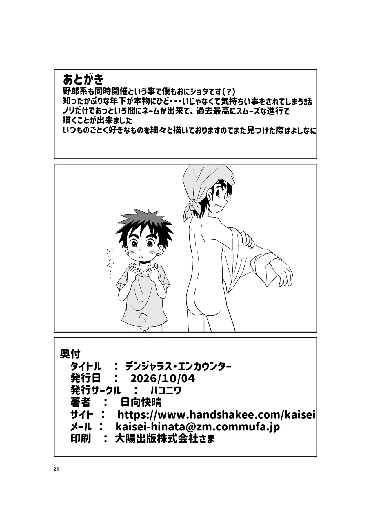 デンジャラスエンカウンター Page.25