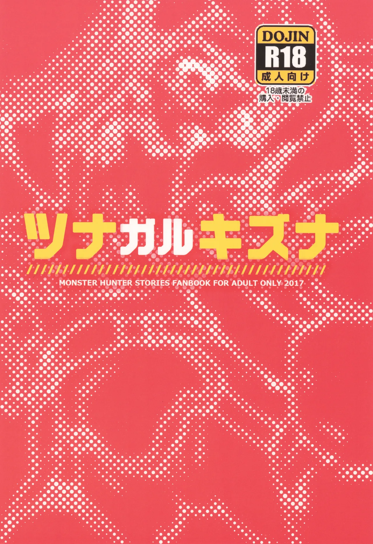 ツナガルキズナ Page.28