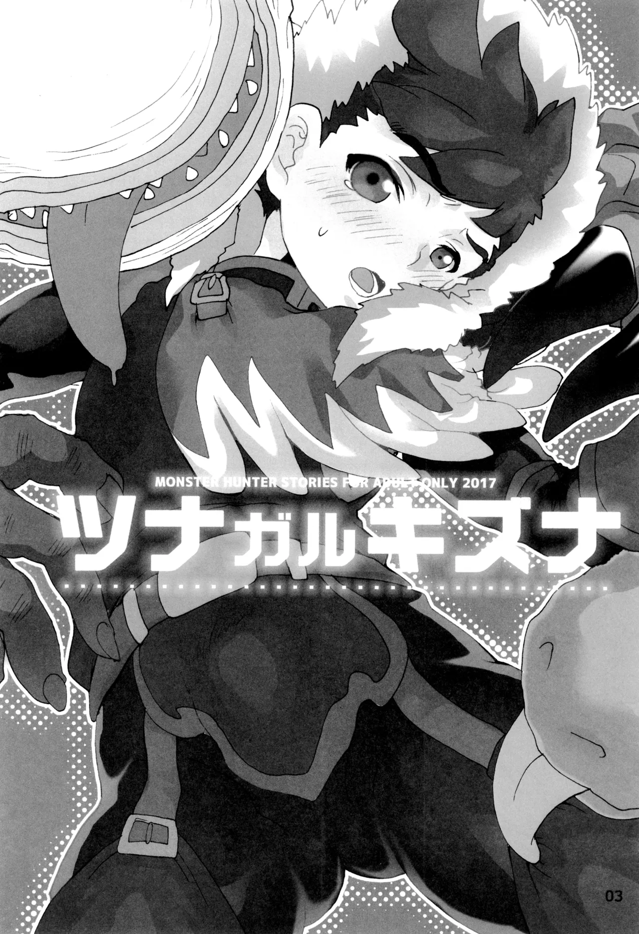 ツナガルキズナ Page.3