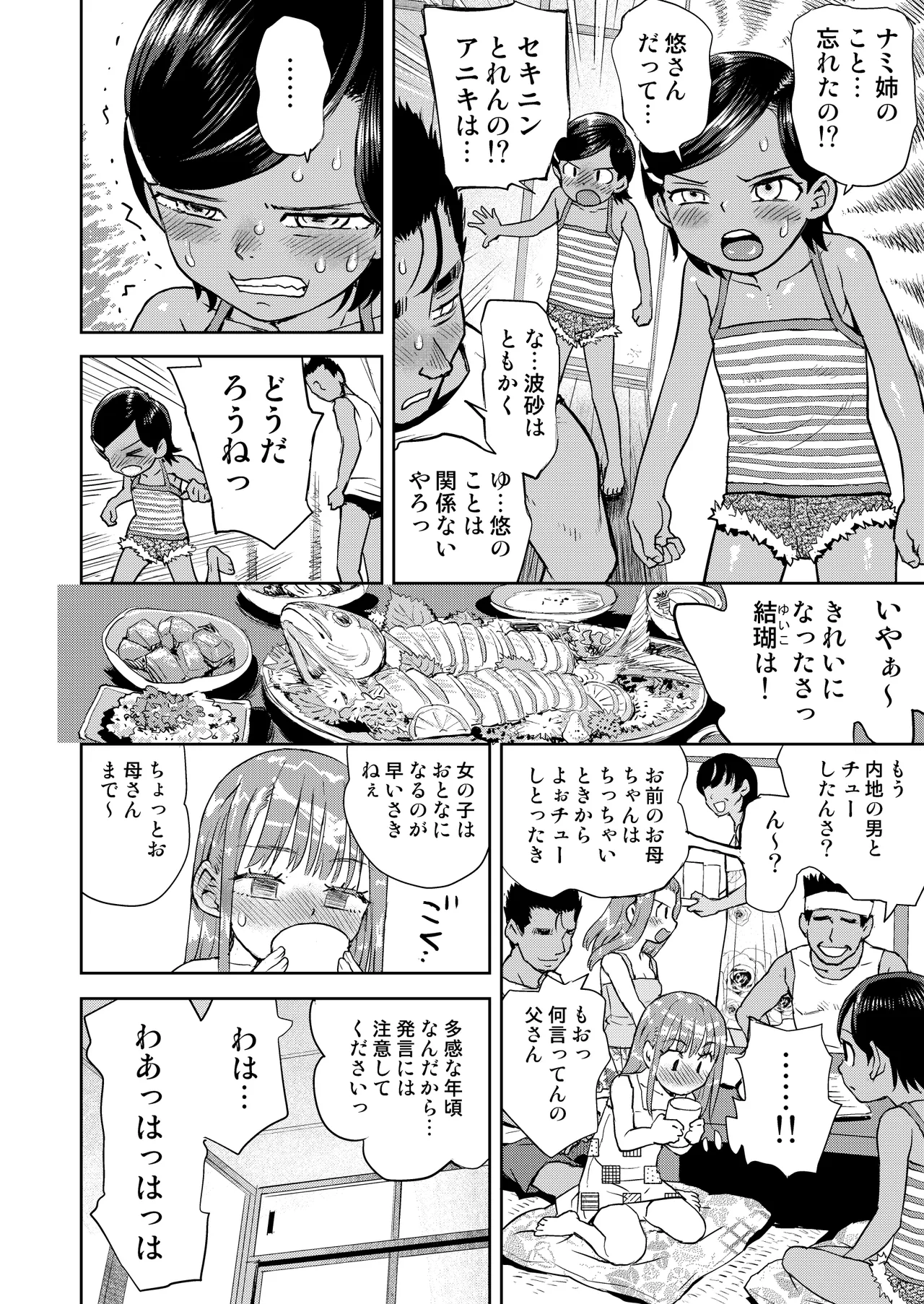僕はまだ彼女たちからぬくもりを Page.37