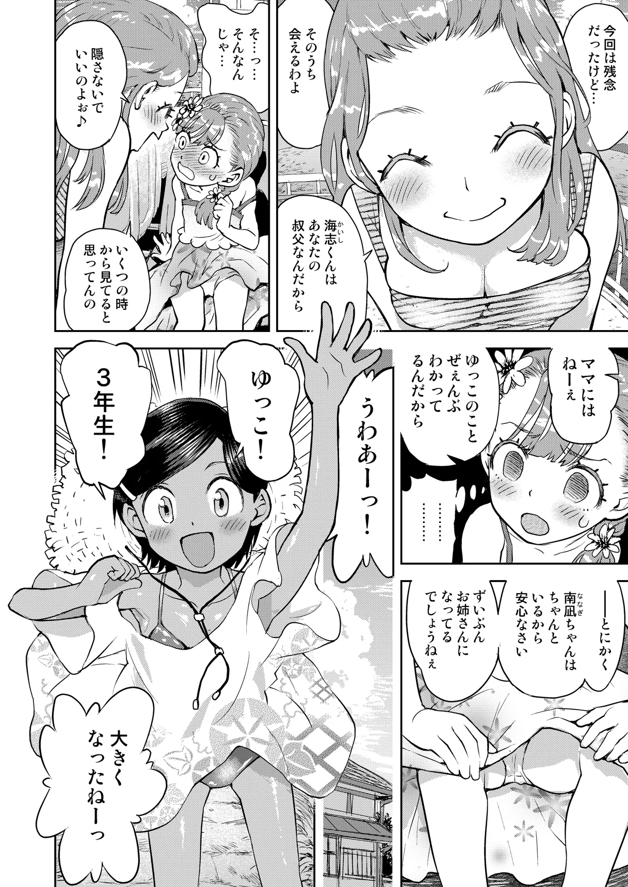 僕はまだ彼女たちからぬくもりを Page.5