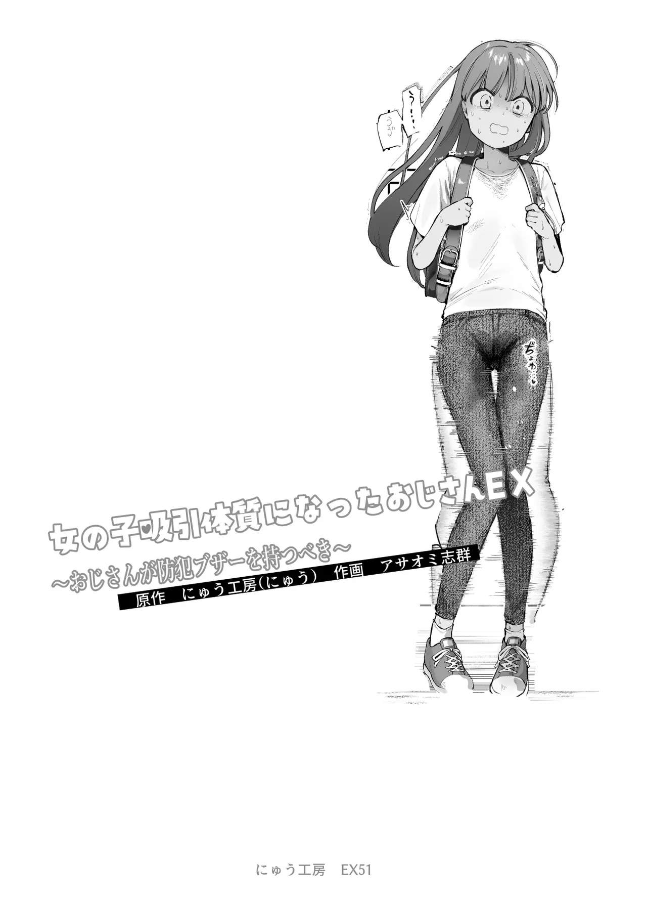 女の子吸引体質になったおじさんEX～おじさんが防犯ブザーを持つべき～ Page.2