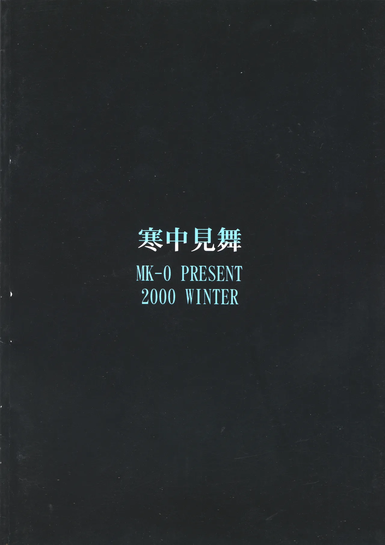 寒中見舞 8 Liebe Memorial Page.22