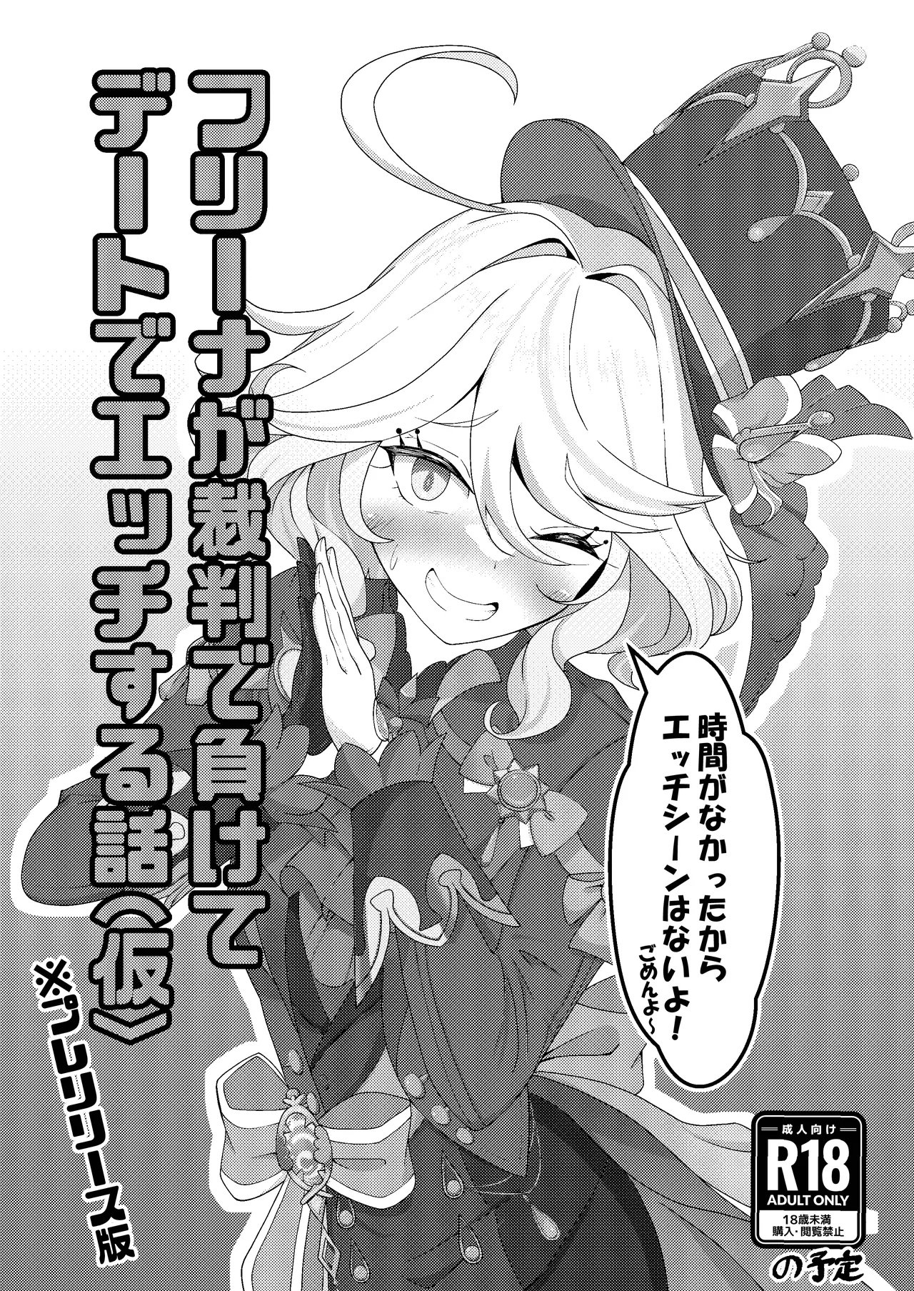 フリーナが裁判で負けてデートでエッチする本
