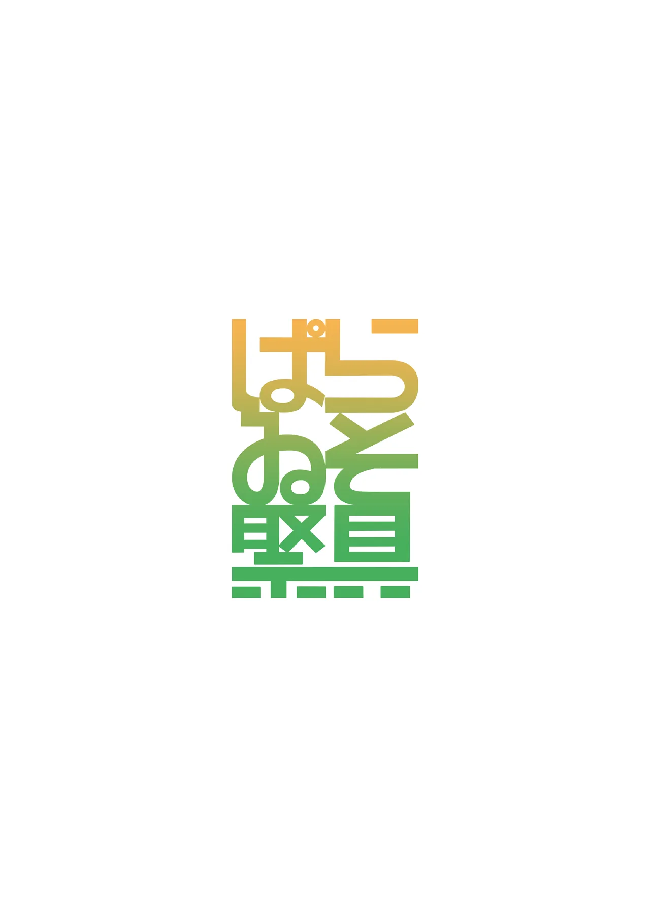 黄昏、秘めて、房事に溺る Page.10
