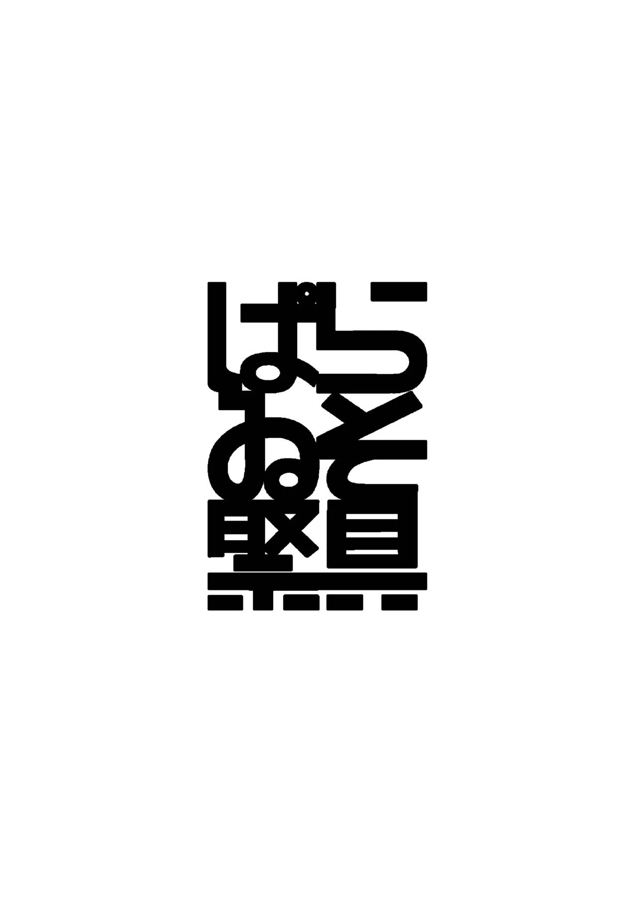 露出動画撮影してたら通行人に見つかっちゃった(仮) 準備号 Page.14