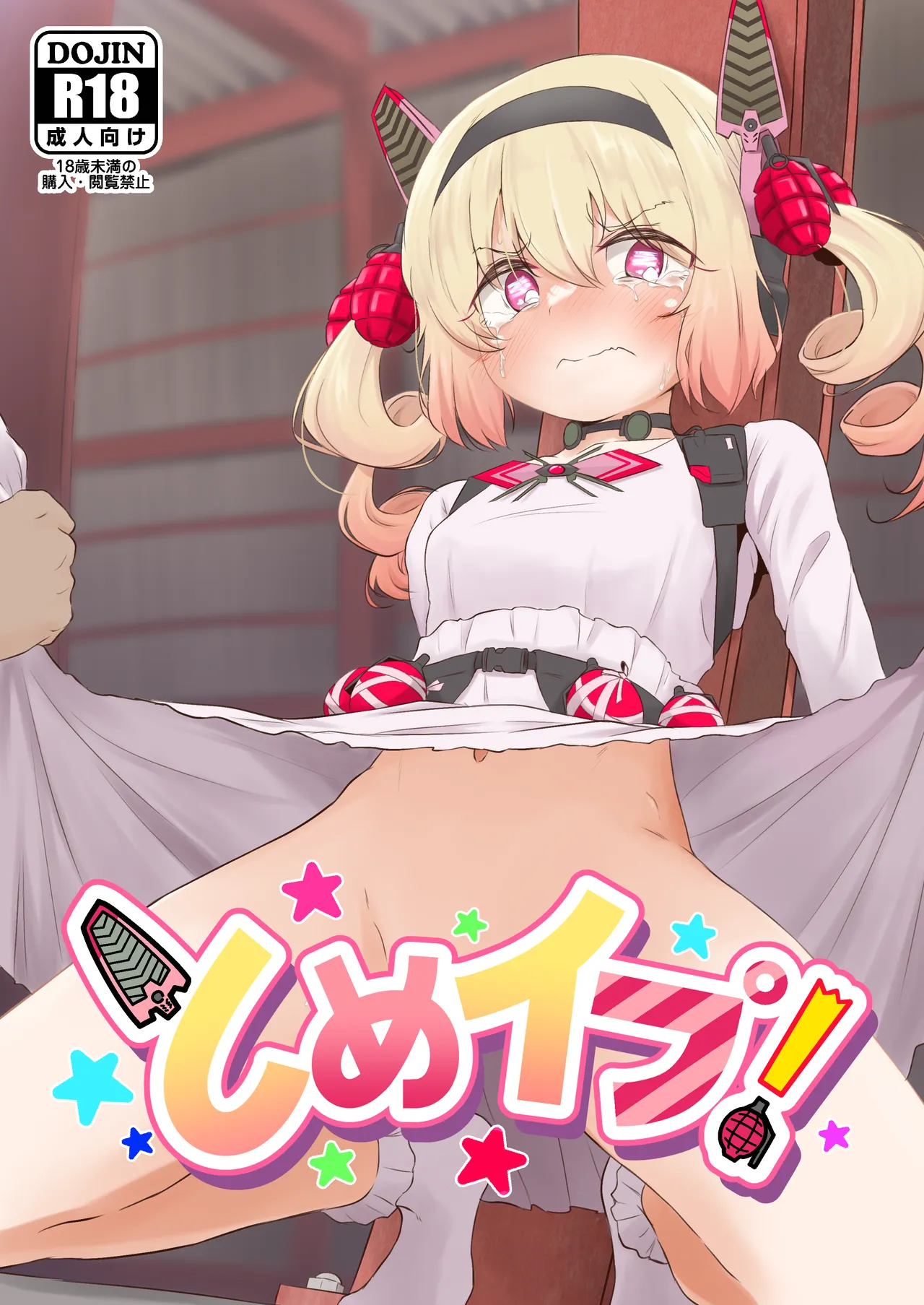 とめイプ!