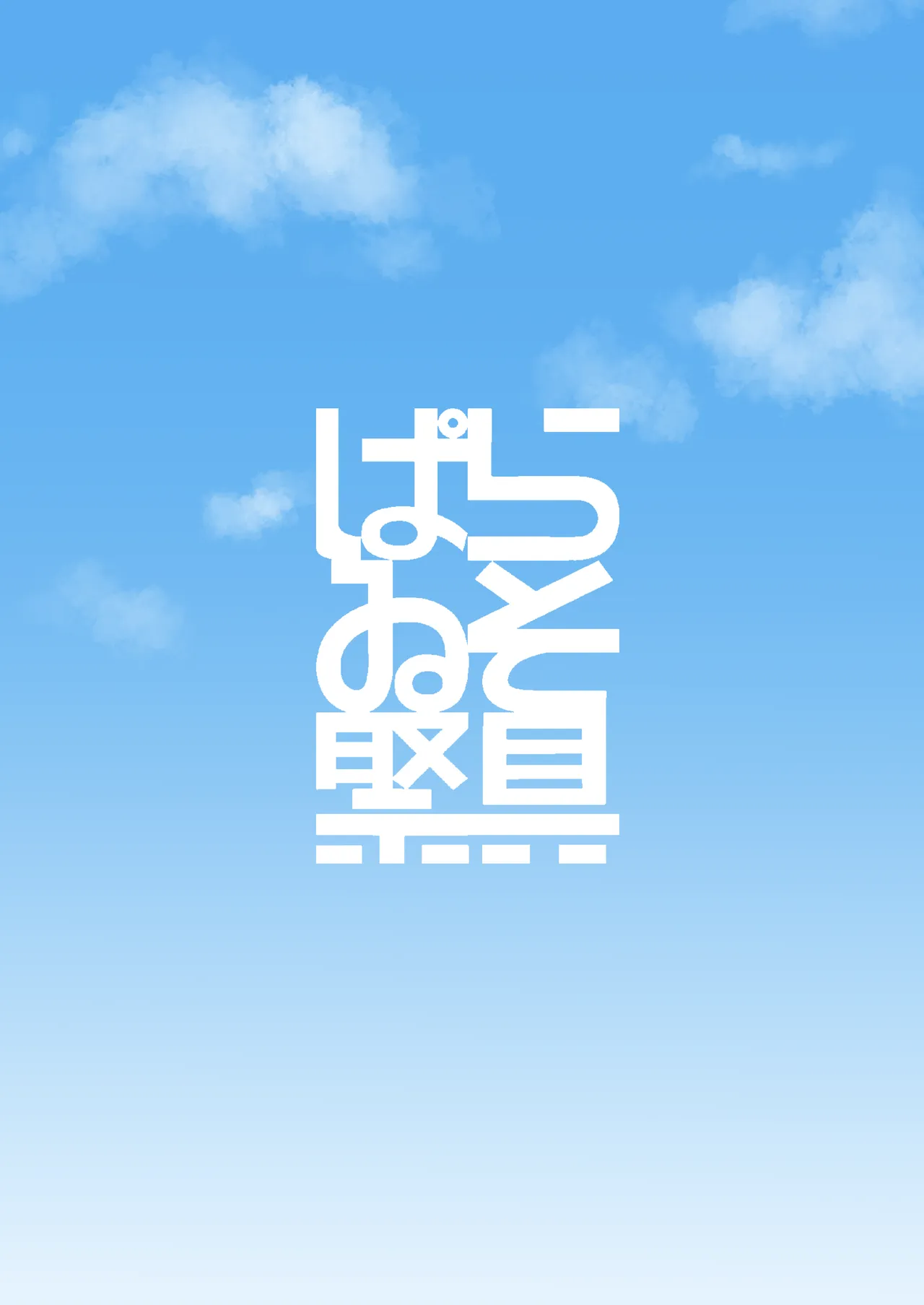 野外露出お姉さんとなりゆき!おそとえっち♥ Page.22