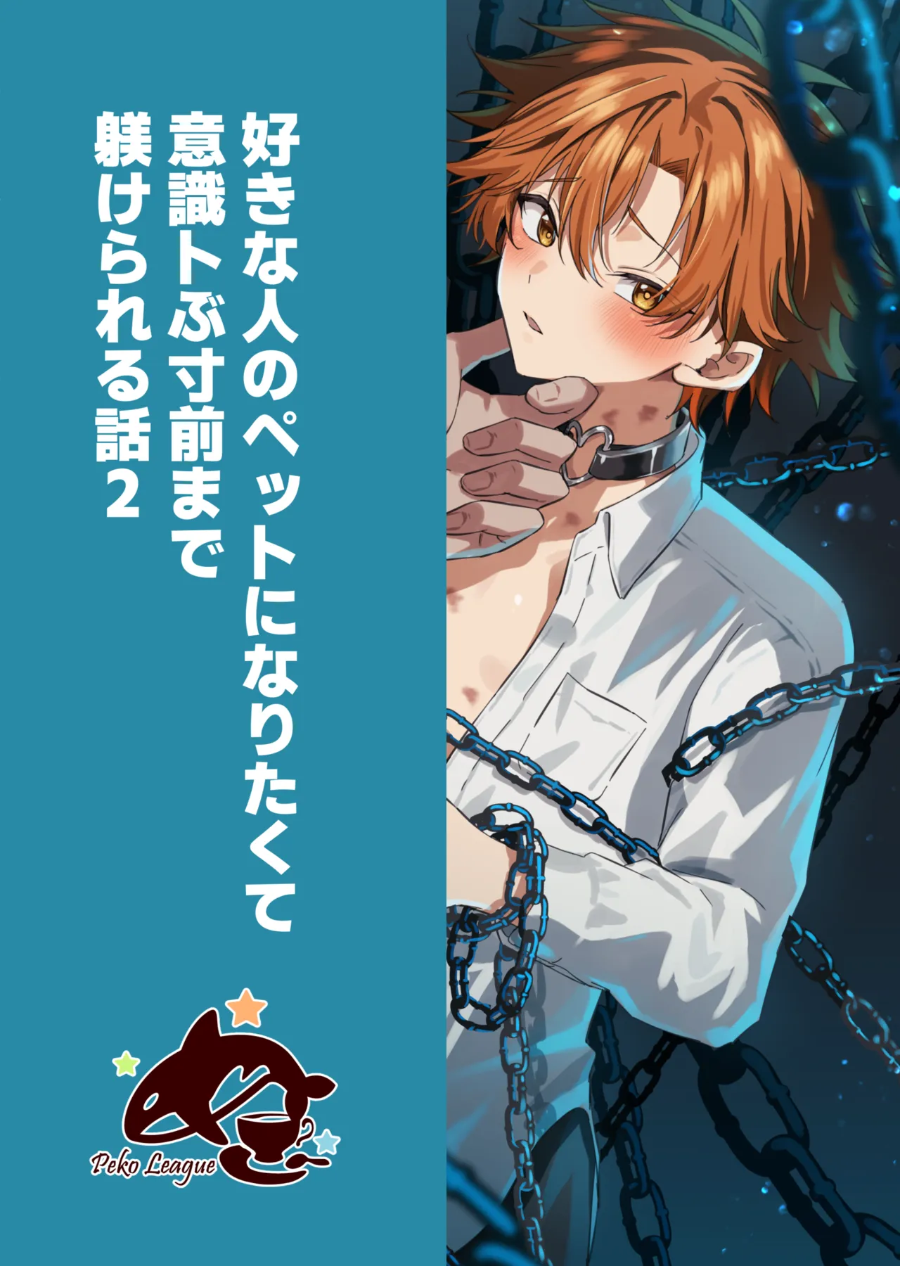 好きな人のペットになりたくて意識トぶ寸前まで躾けられた話2 Page.75