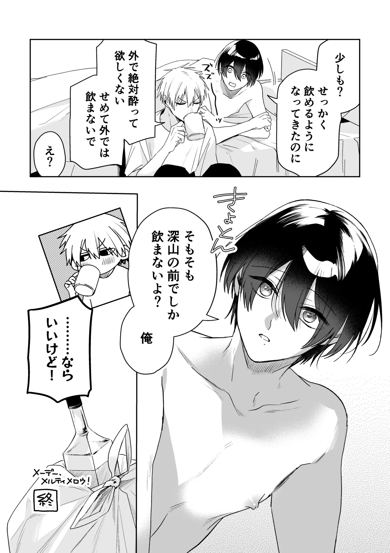 メーデー、メルティメロウ！ Page.59