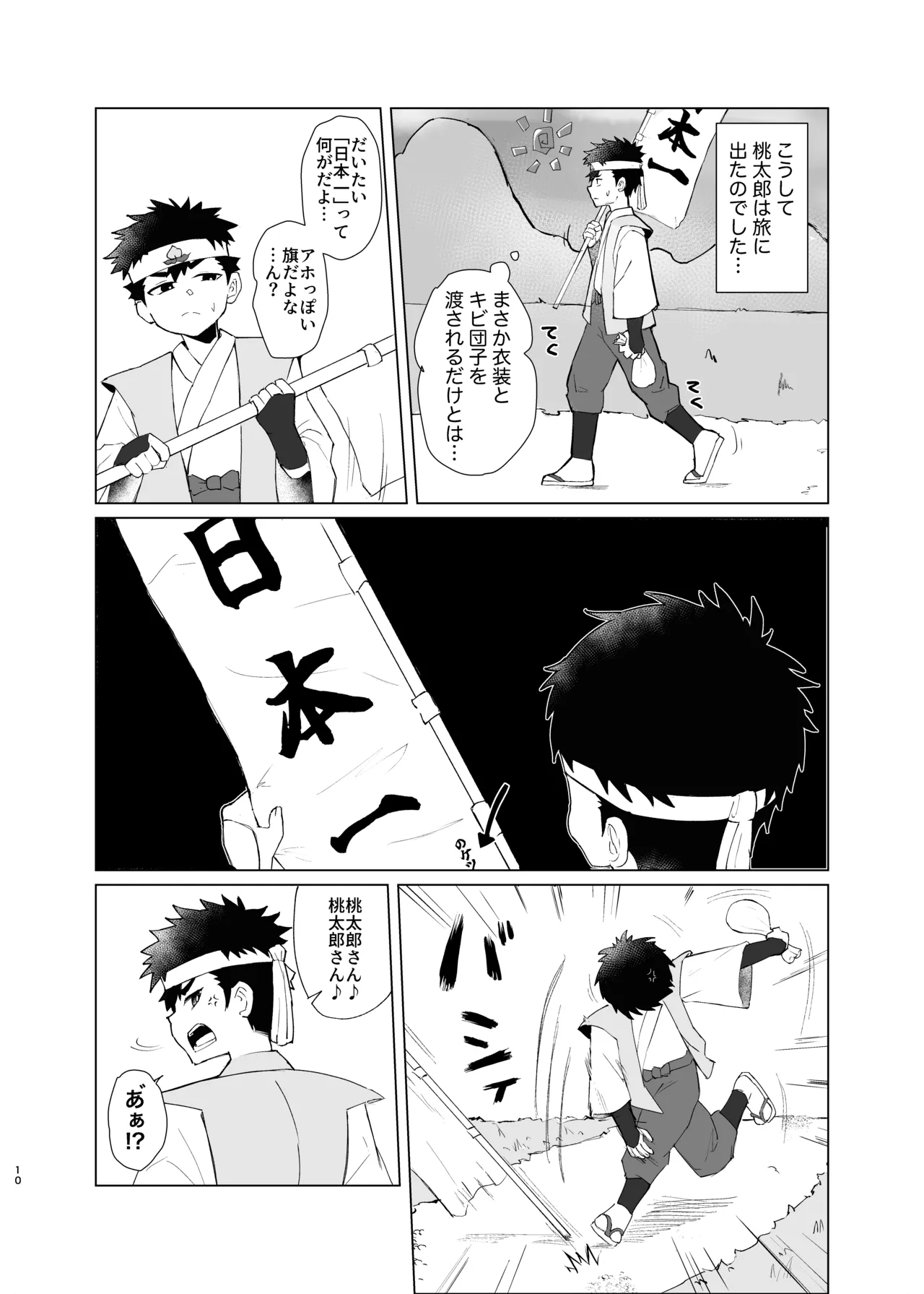 新解釈 総受桃太郎伝 Page.10