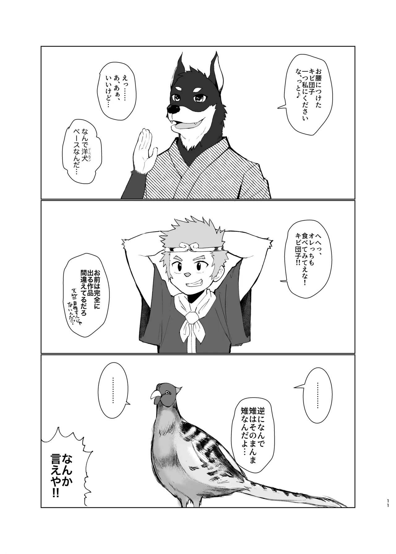 新解釈 総受桃太郎伝 Page.11