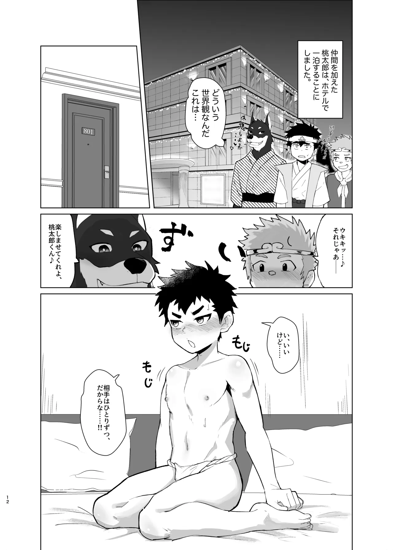 新解釈 総受桃太郎伝 Page.12