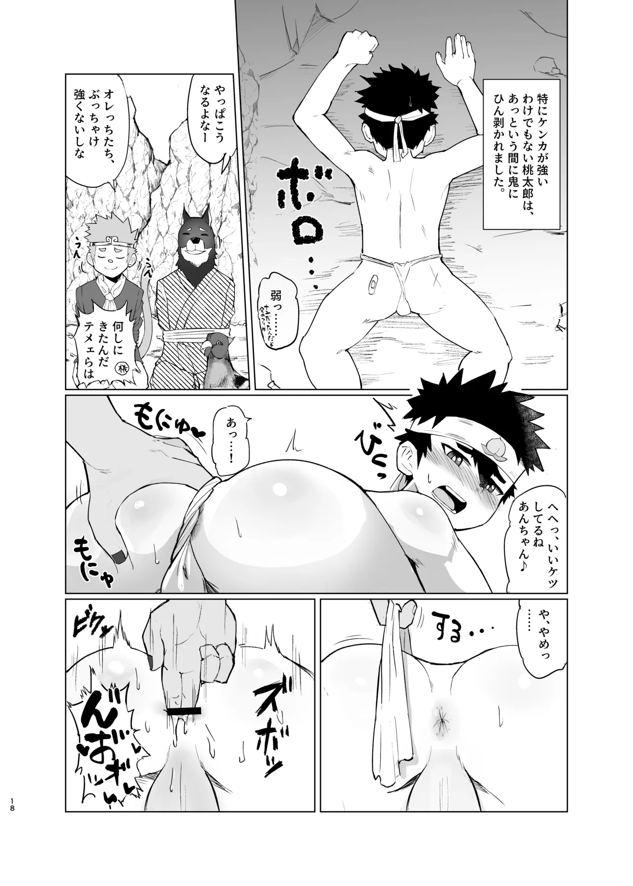 新解釈 総受桃太郎伝 Page.18