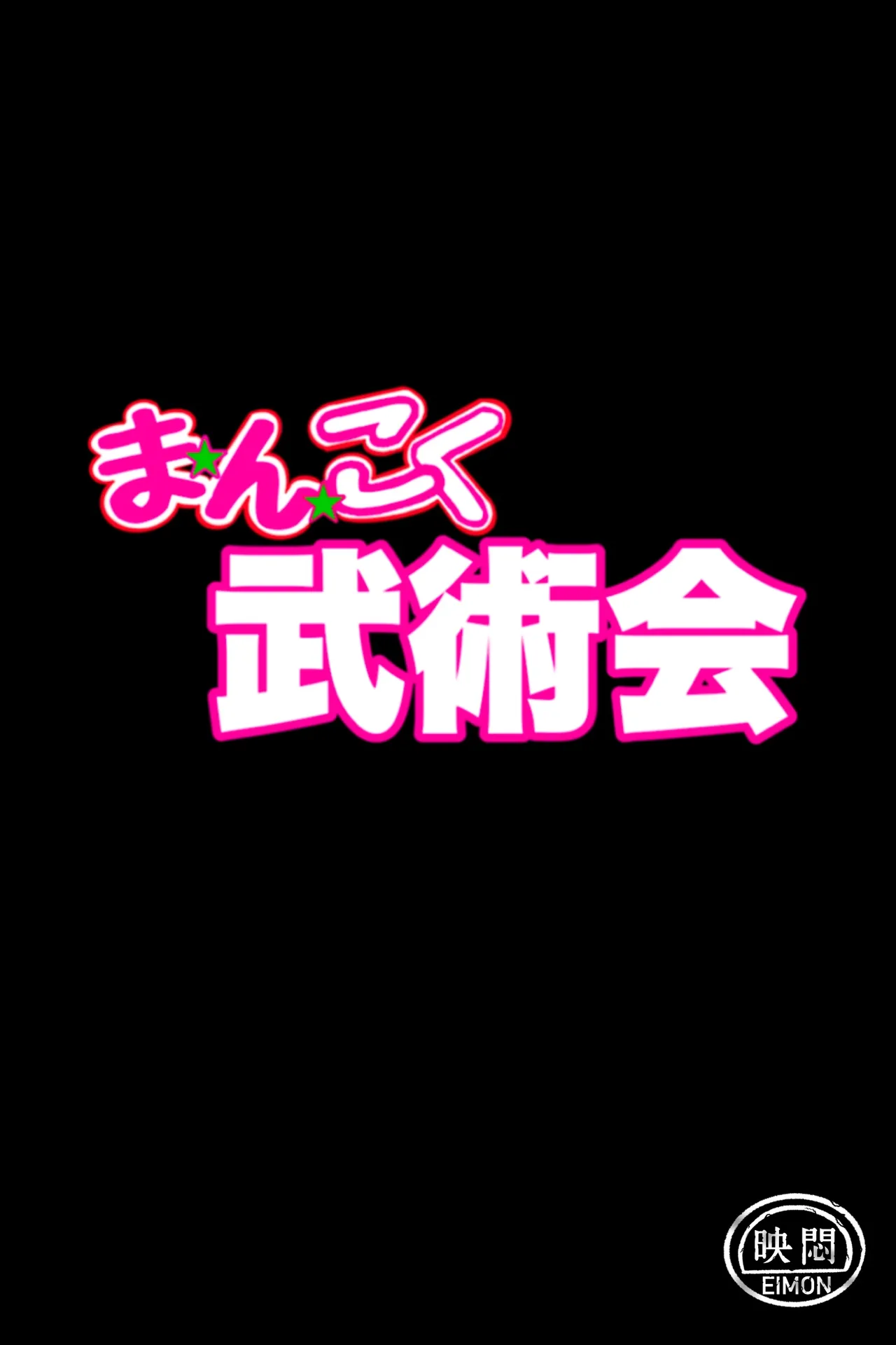忍姦～最強くノ一わからせ生配信～まんこく武術会8 Page.27