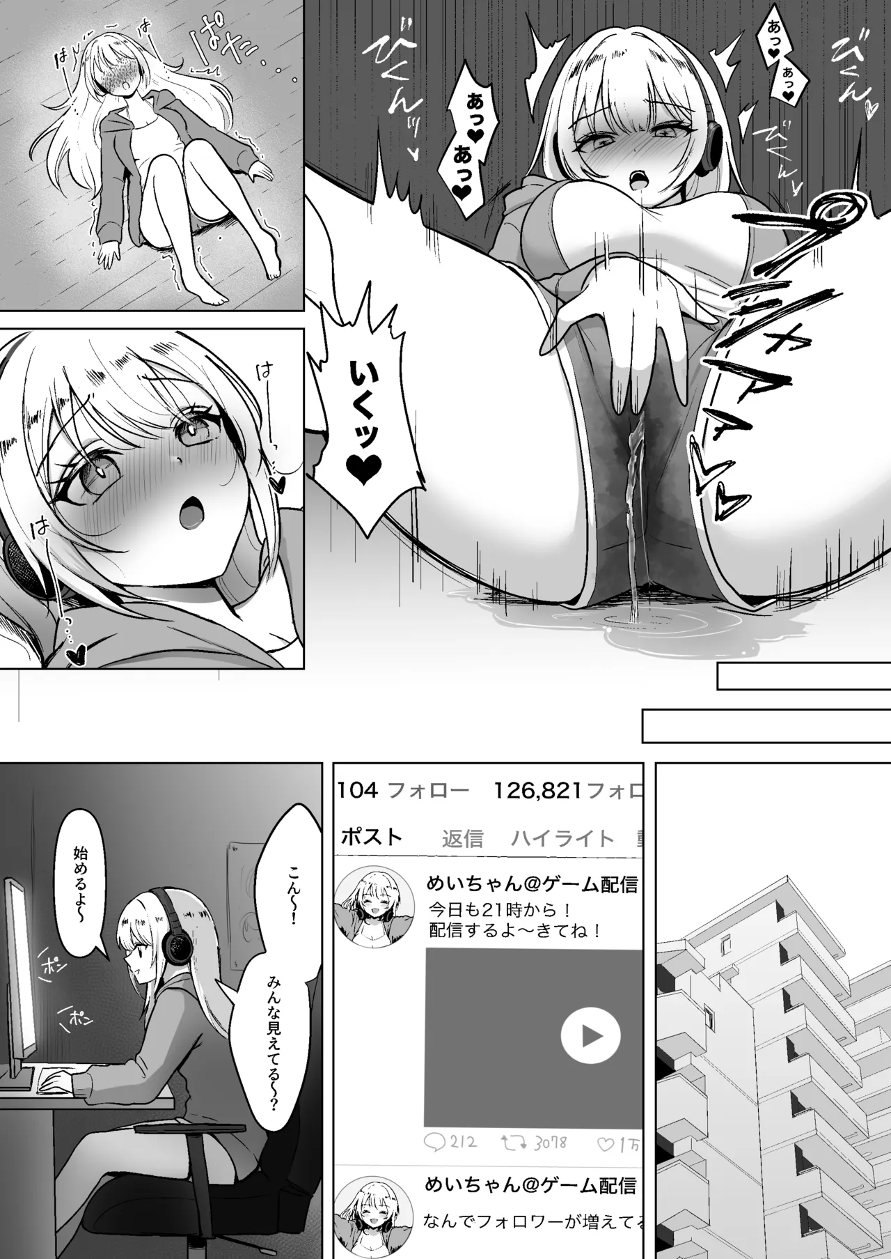 配信中に放尿して、性癖覚醒しました Page.11