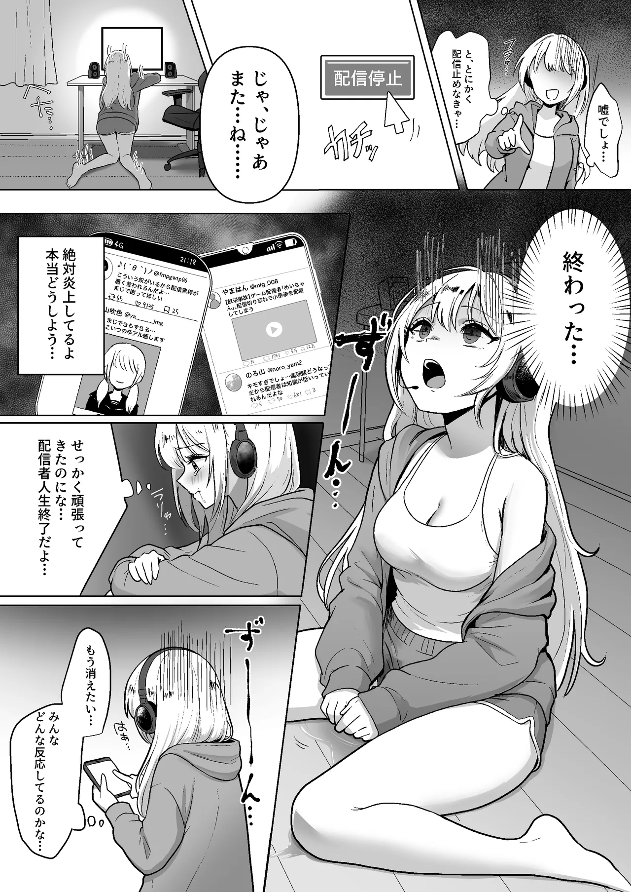 配信中に放尿して、性癖覚醒しました Page.8
