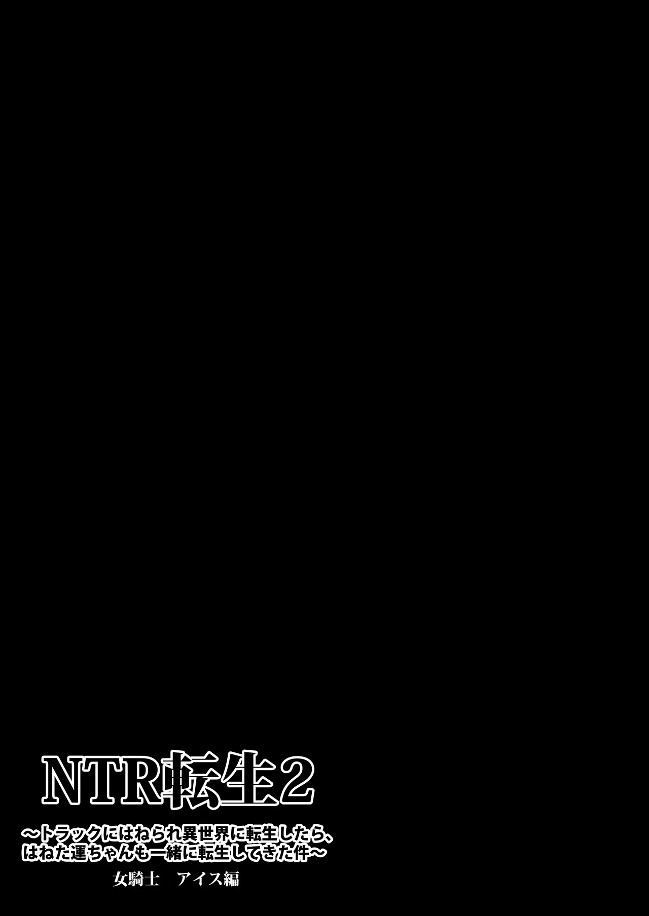 NTR転生2〜トラックにはねられ異世界に転生したら、はねた運ちゃんも一緒に転生してきた件 女騎士アイス編 Page.4