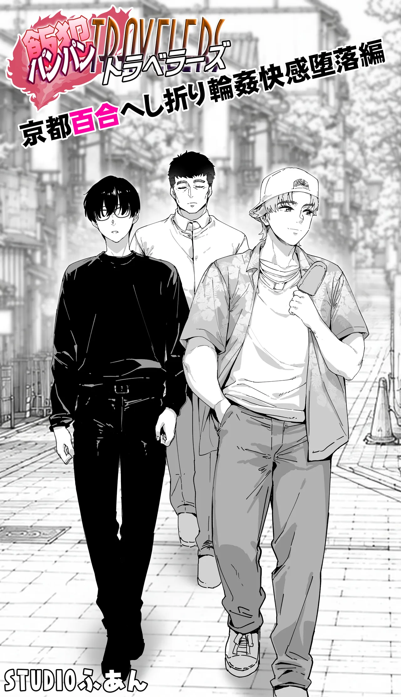 飯犯トラベラーズ 京都百合へし折り輪姦快楽堕落編 Page.14