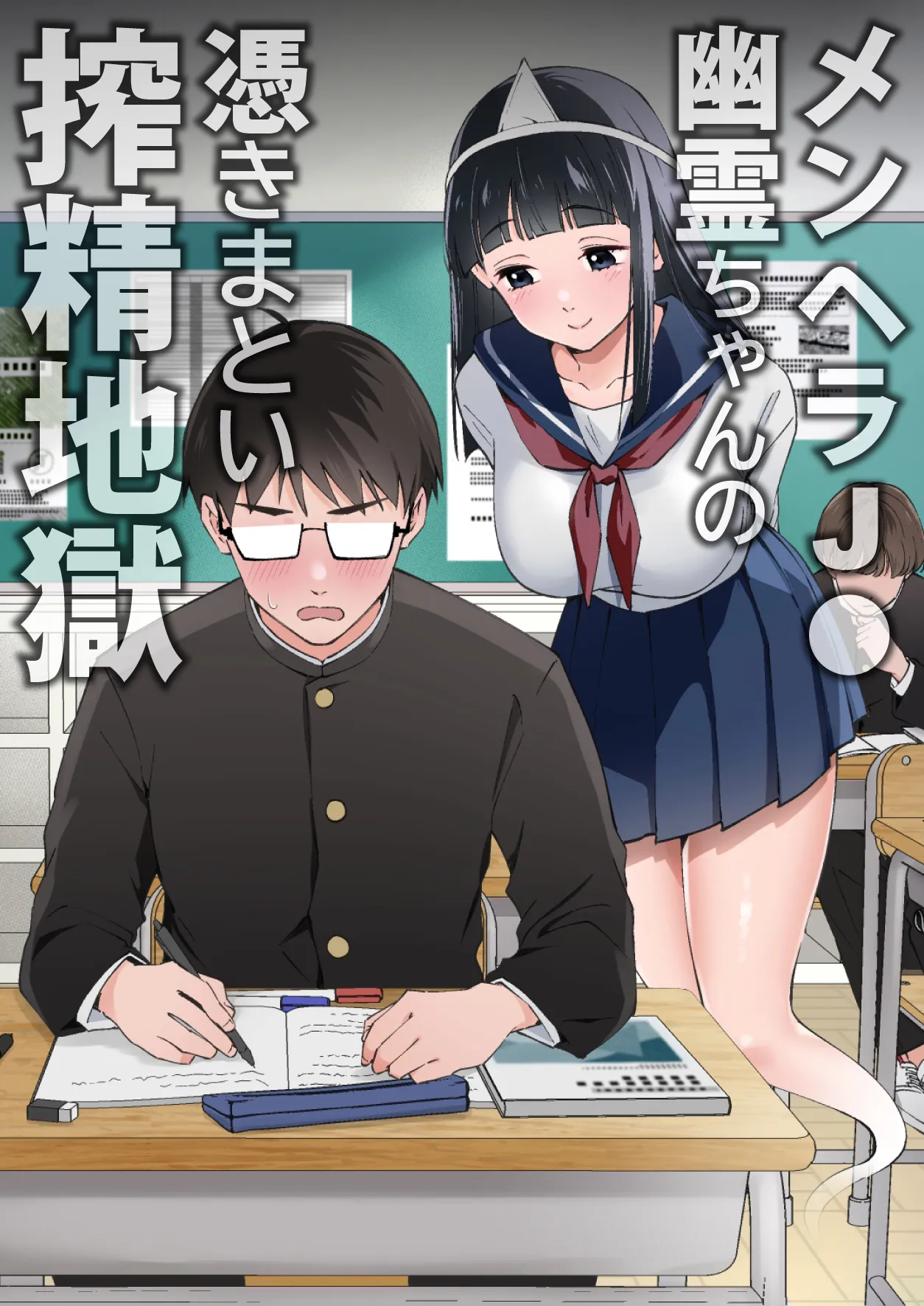 メンヘラJ◯幽霊ちゃんの憑きまとい搾精地獄