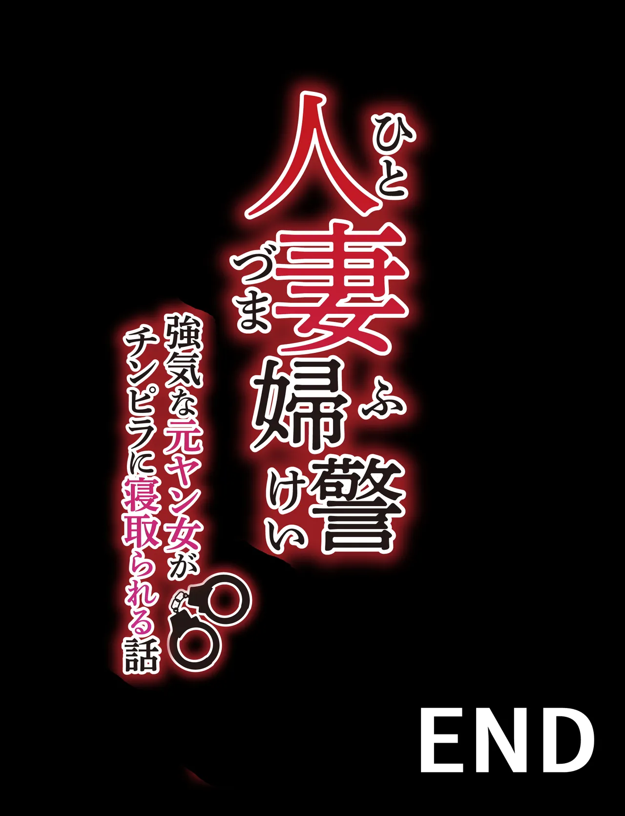 人妻婦警 〜強気な元ヤン女がチンピラに寝取られる話〜 Page.126