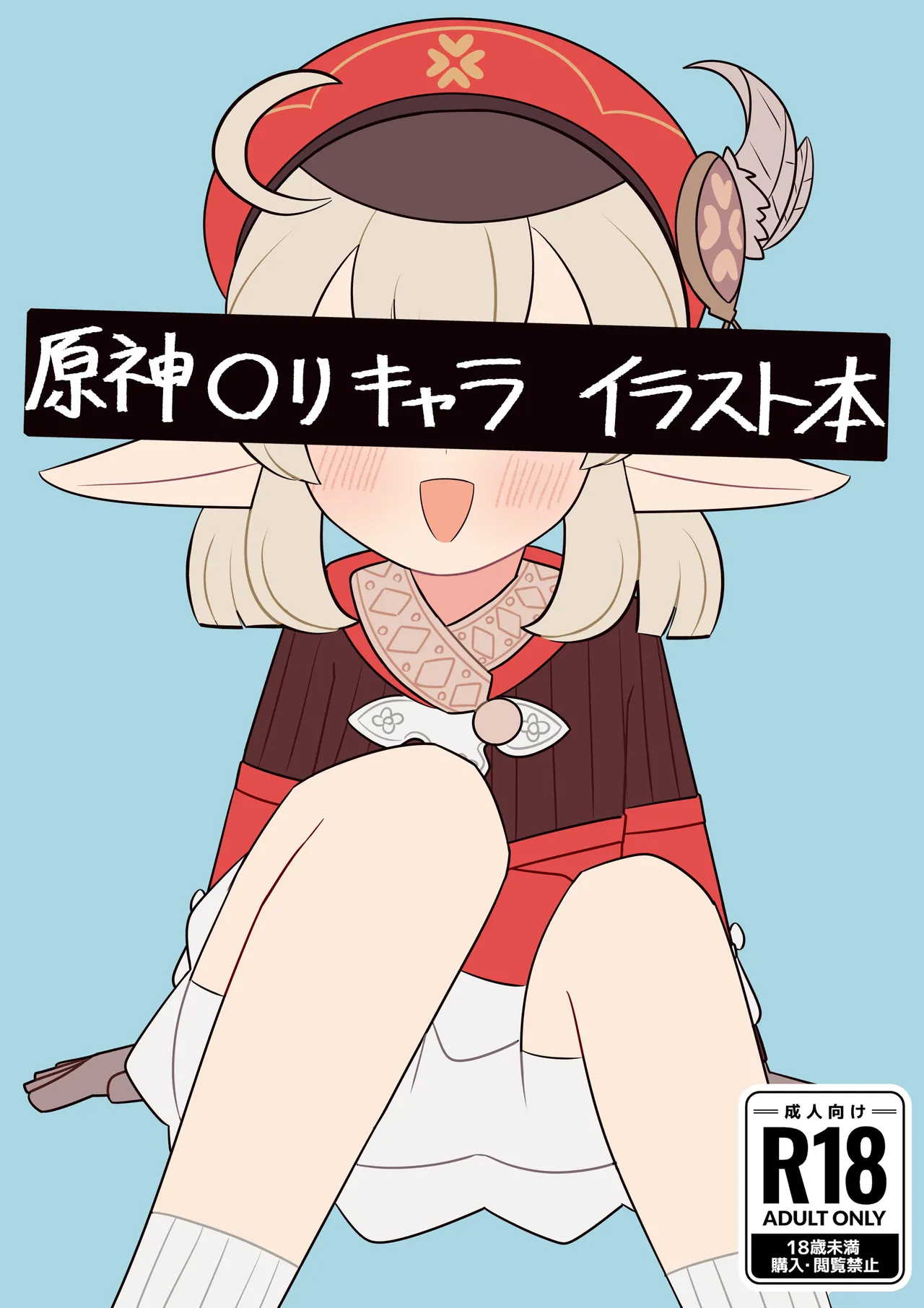 原神◯リキャライラスト本
