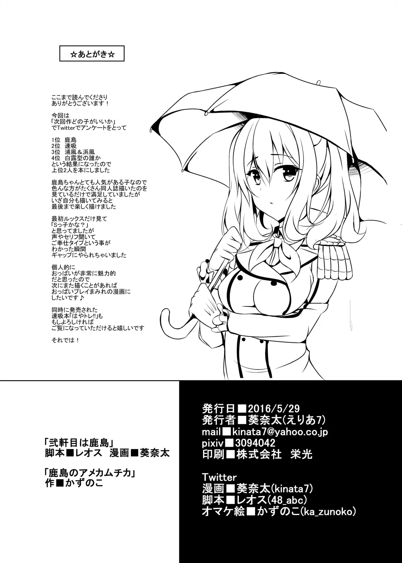 弐軒目は鹿島 Page.26