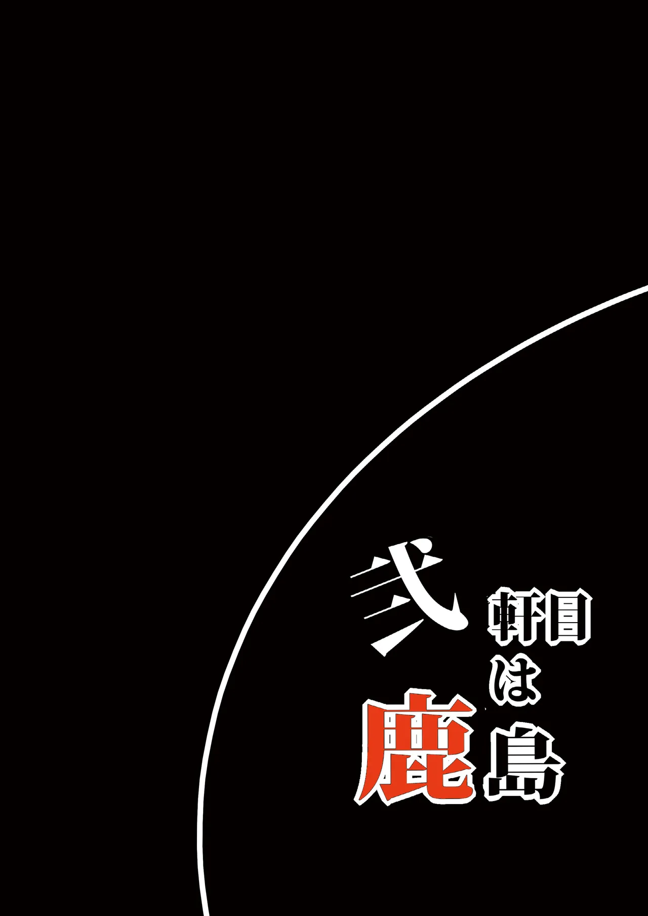 弐軒目は鹿島 Page.28