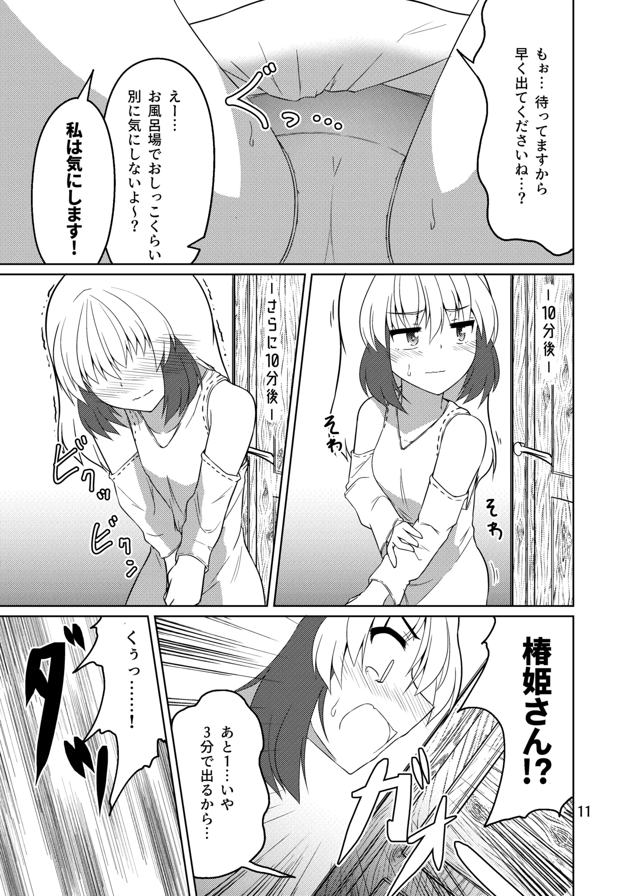 ドウセイ!ちゅーねん お手洗い→おふろ編 Page.10