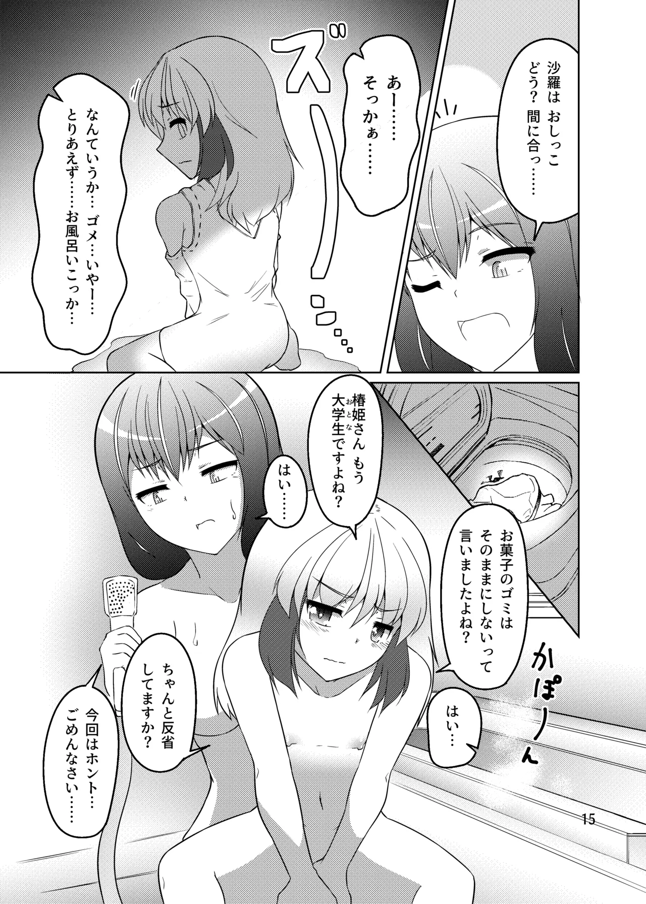 ドウセイ!ちゅーねん お手洗い→おふろ編 Page.14