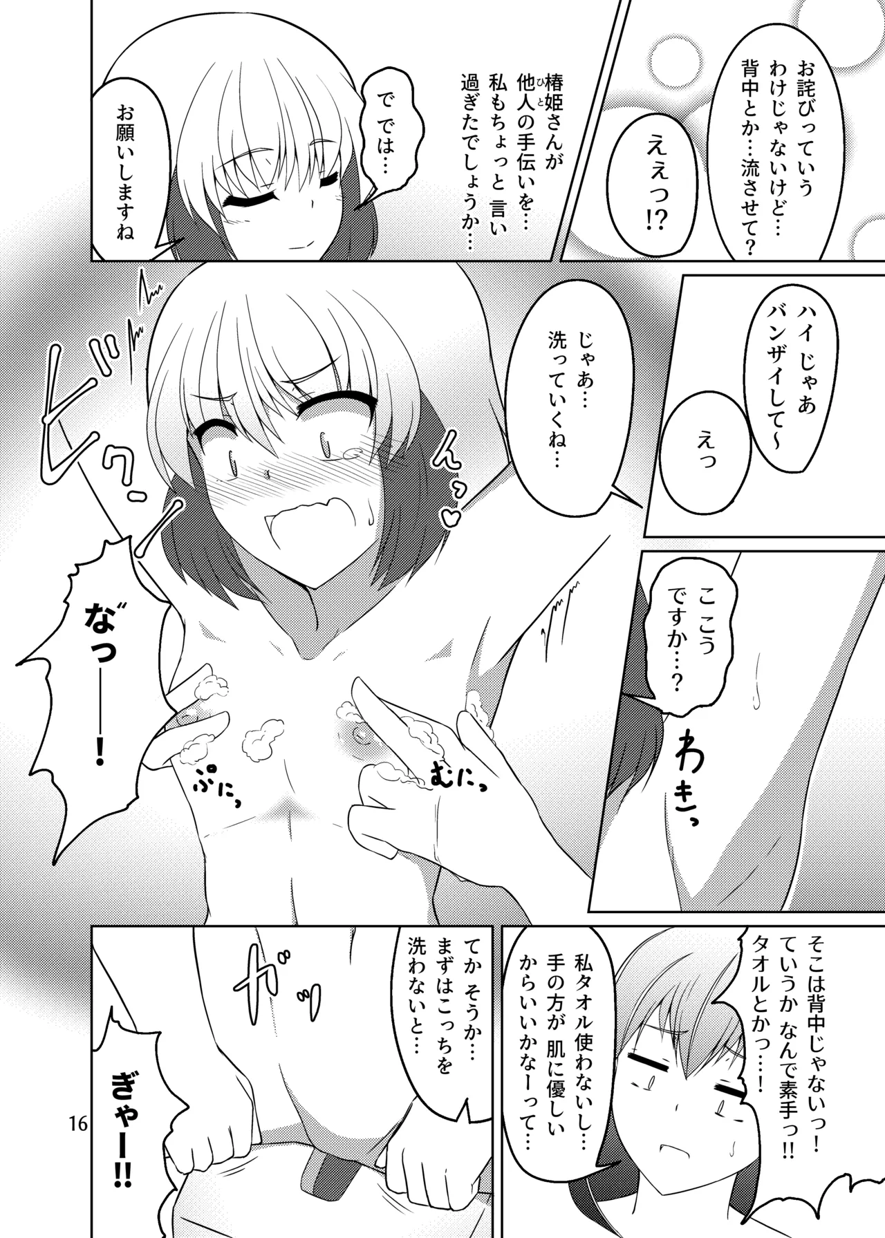 ドウセイ!ちゅーねん お手洗い→おふろ編 Page.15