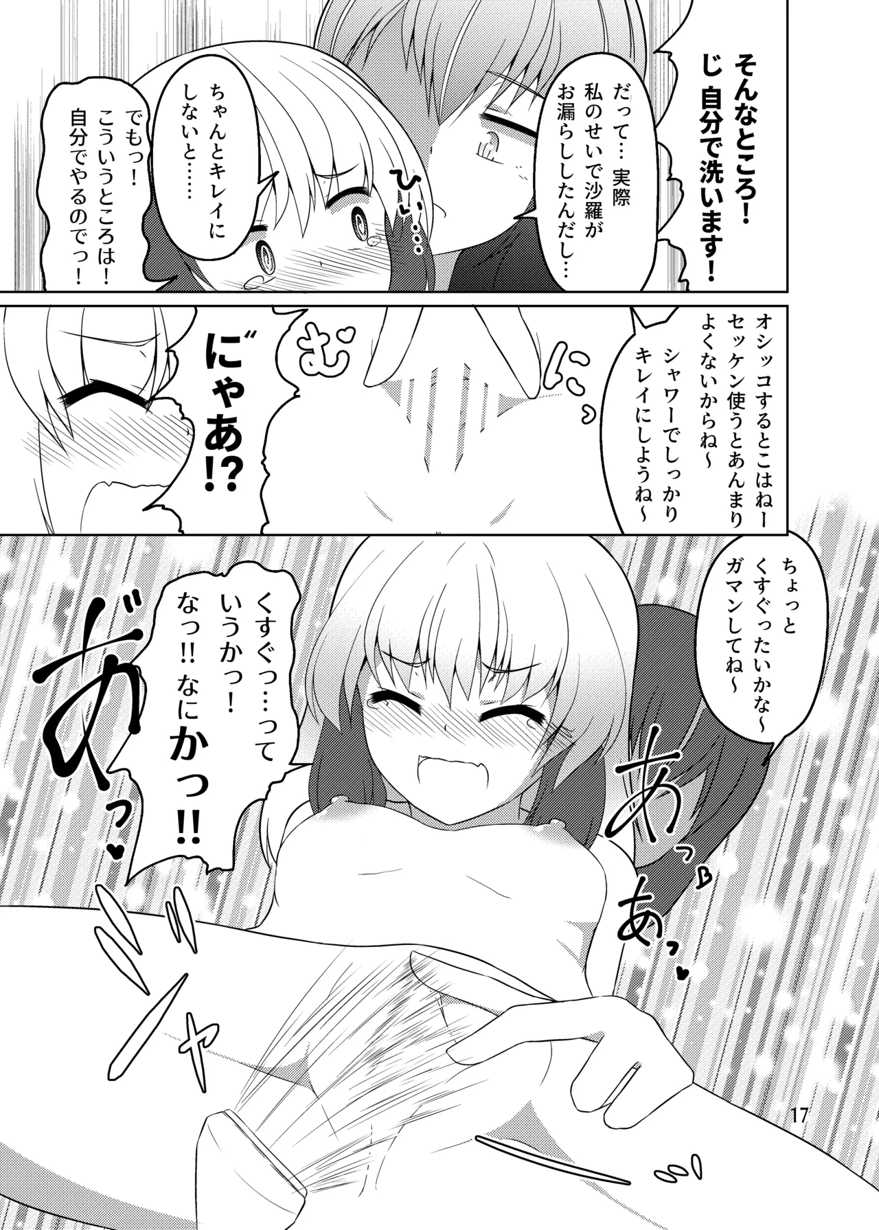 ドウセイ!ちゅーねん お手洗い→おふろ編 Page.16