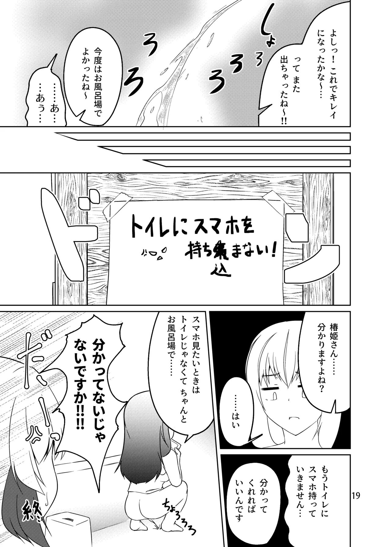 ドウセイ!ちゅーねん お手洗い→おふろ編 Page.18