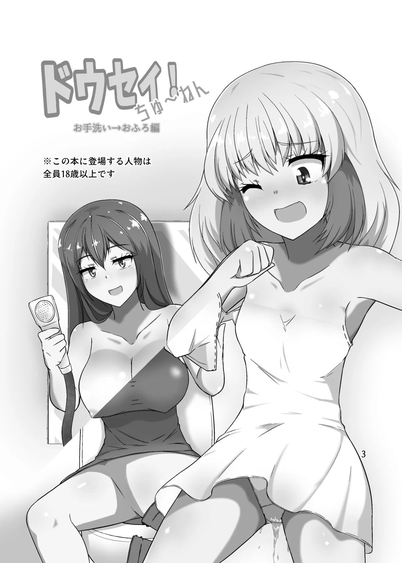 ドウセイ!ちゅーねん お手洗い→おふろ編 Page.2