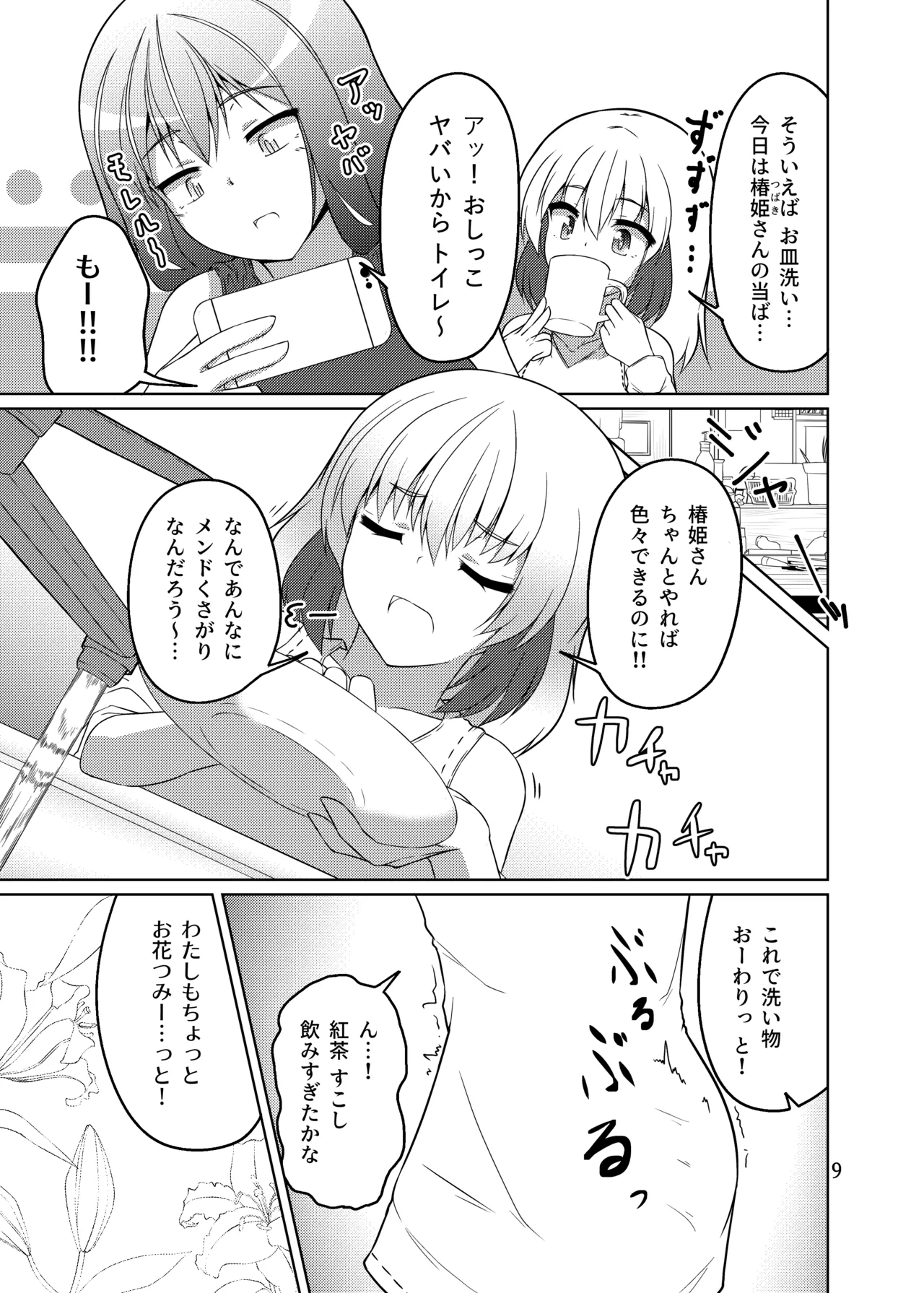 ドウセイ!ちゅーねん お手洗い→おふろ編 Page.8