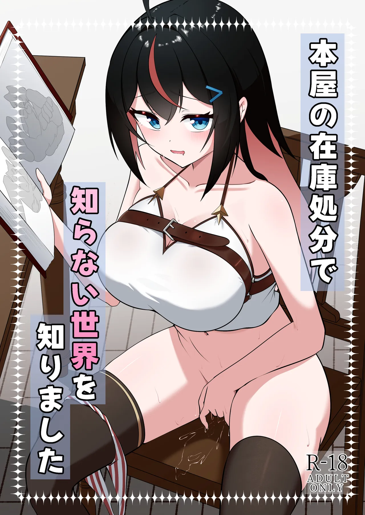 本屋の在庫処分で知らない世界を知りました