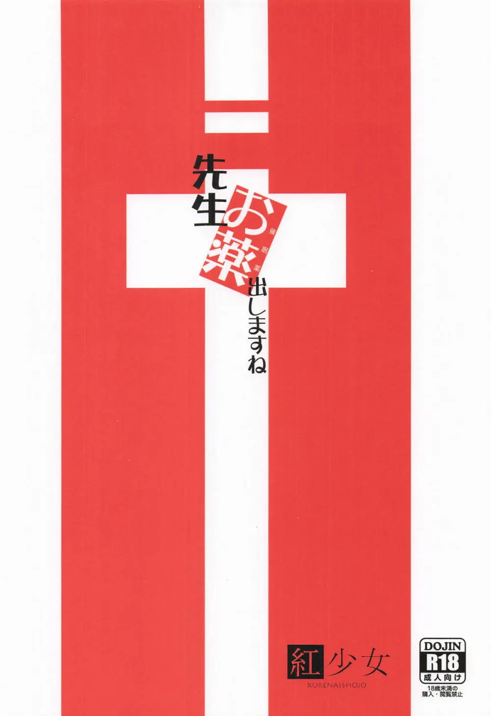 先生お薬出しますね Page.18