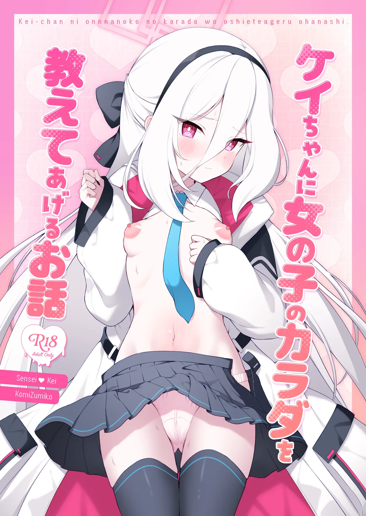 ケイちゃんに女の子のカラダを教えてあげるお話