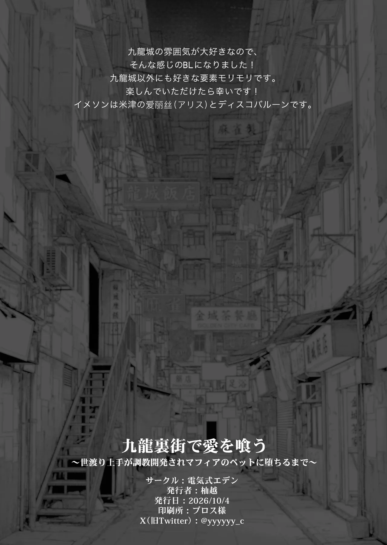 九龍裏街で愛を喰う～世渡り上手が調教開発されマフィアのペットに堕ちるまで～ Page.77