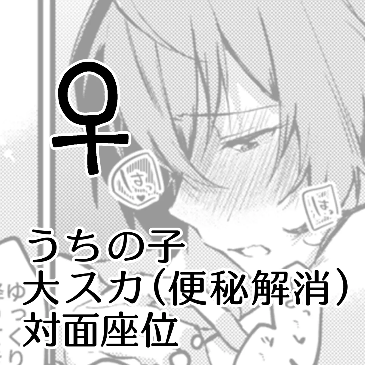 便秘になってしまった椿が葉月とセックスして便秘解消する漫画です