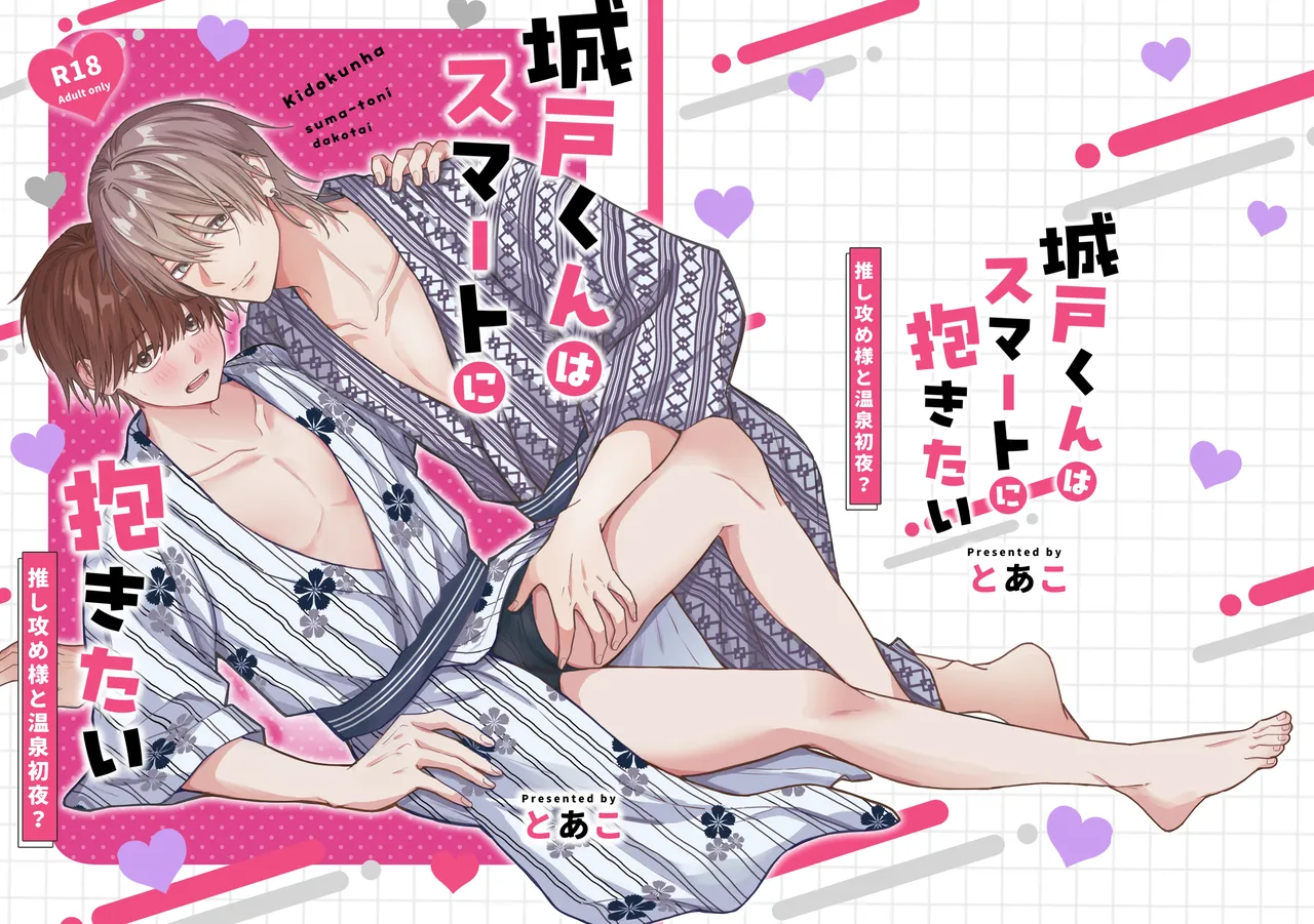 城戸くんはスマートに抱きたいー推し攻め様と温泉初夜?ー Page.2