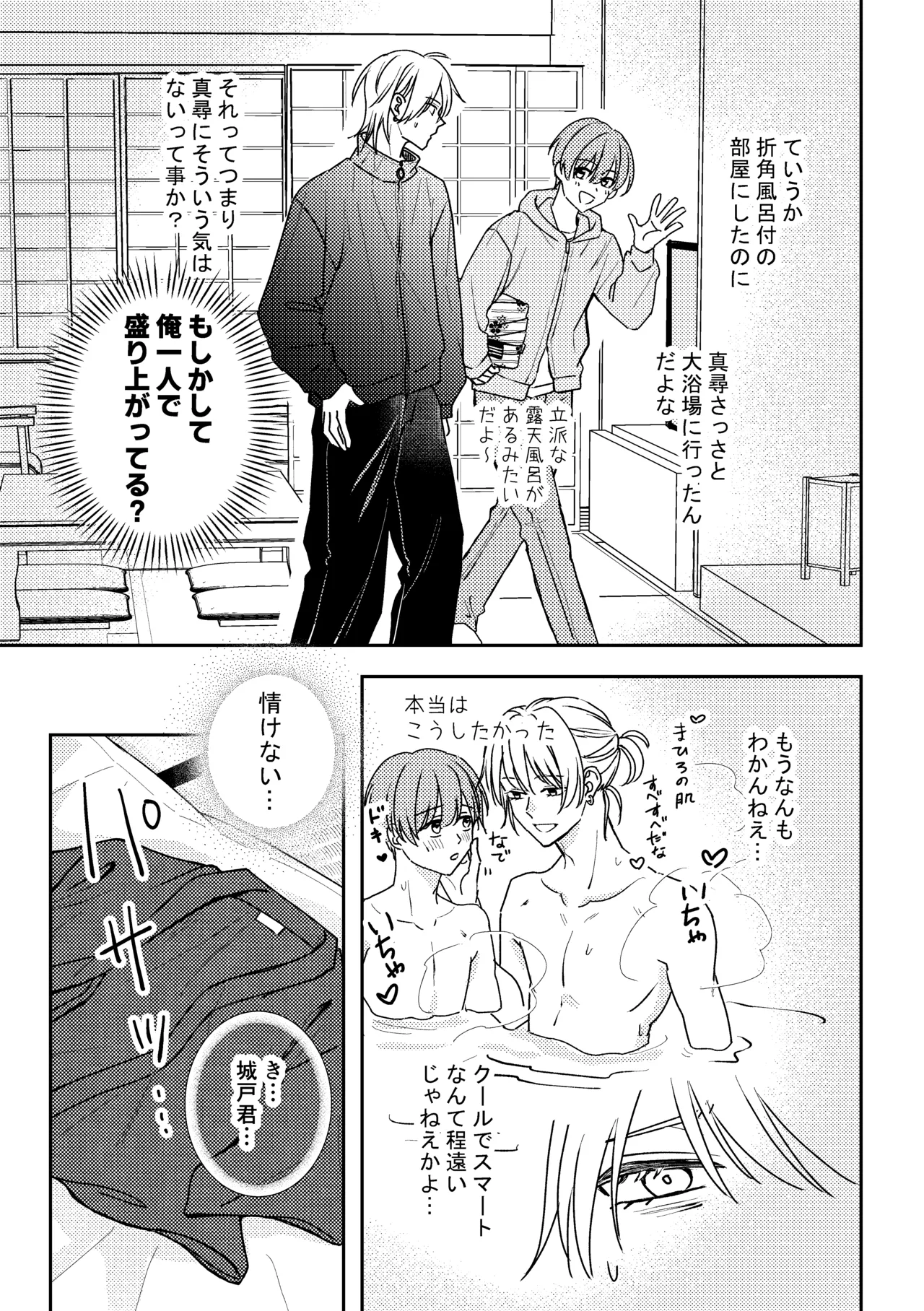 城戸くんはスマートに抱きたいー推し攻め様と温泉初夜?ー Page.21