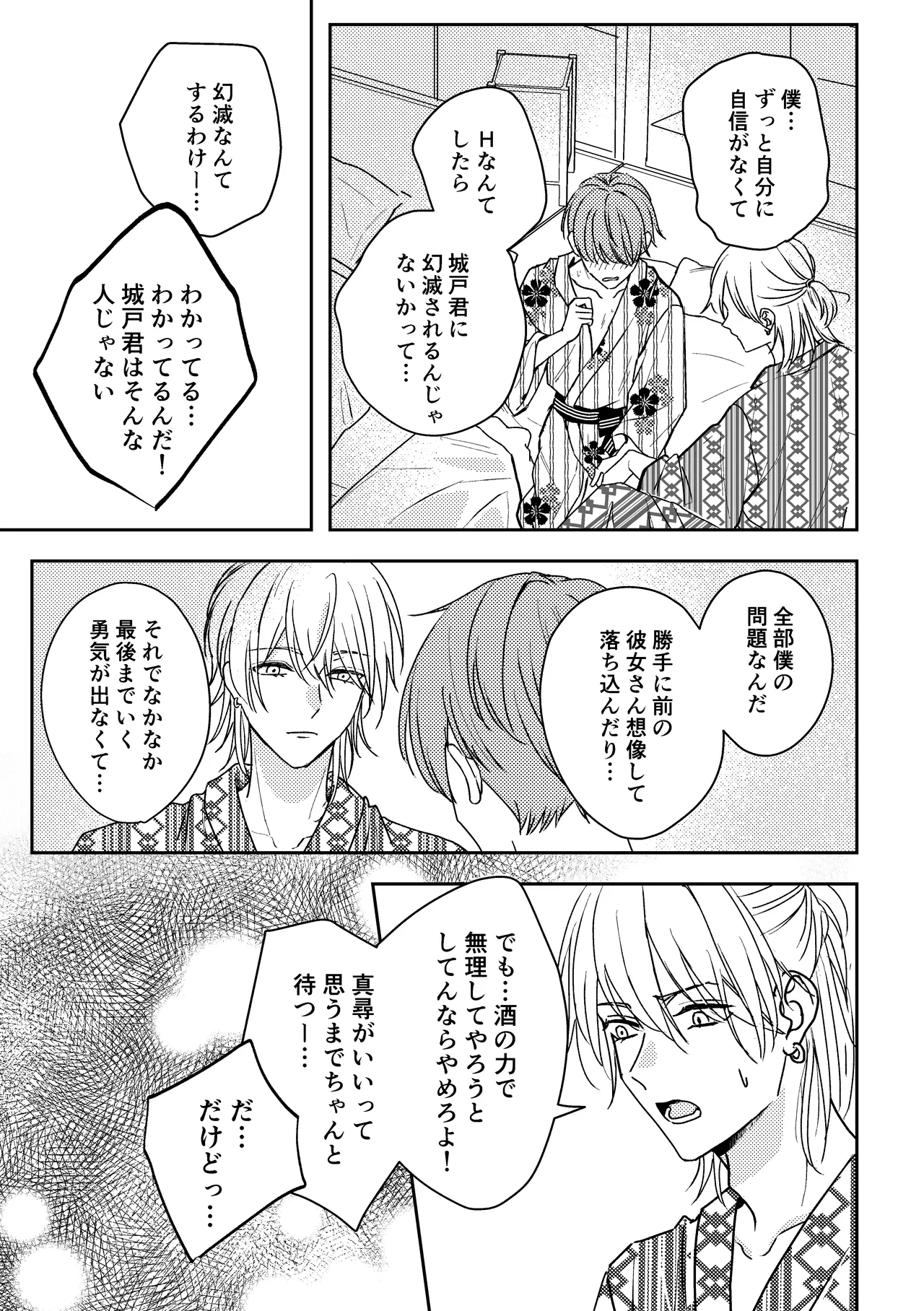 城戸くんはスマートに抱きたいー推し攻め様と温泉初夜?ー Page.25