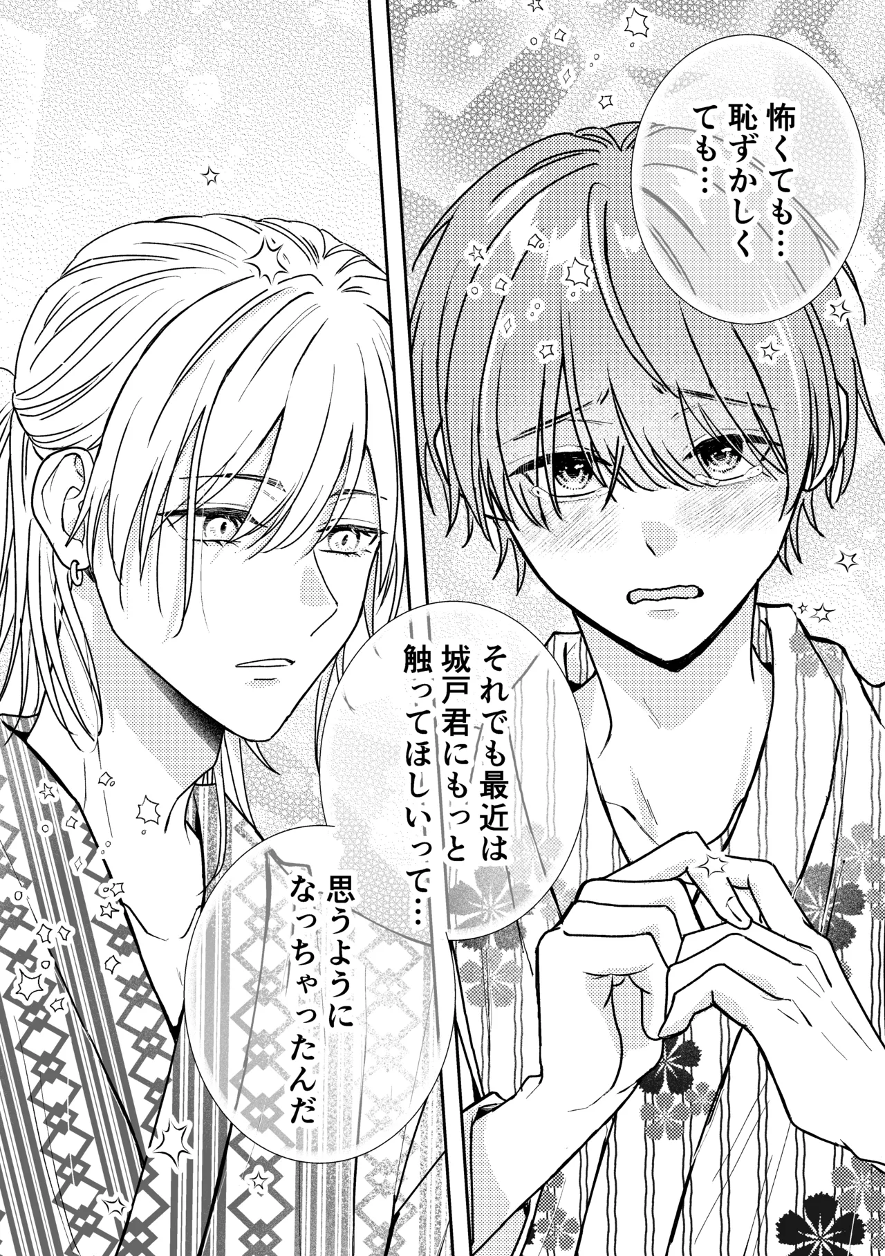 城戸くんはスマートに抱きたいー推し攻め様と温泉初夜?ー Page.26