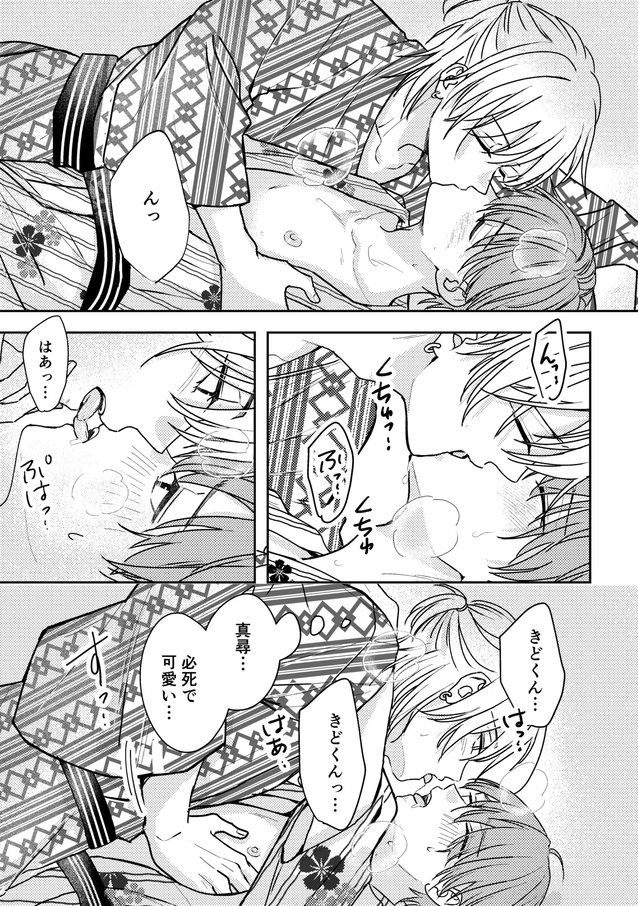 城戸くんはスマートに抱きたいー推し攻め様と温泉初夜?ー Page.29