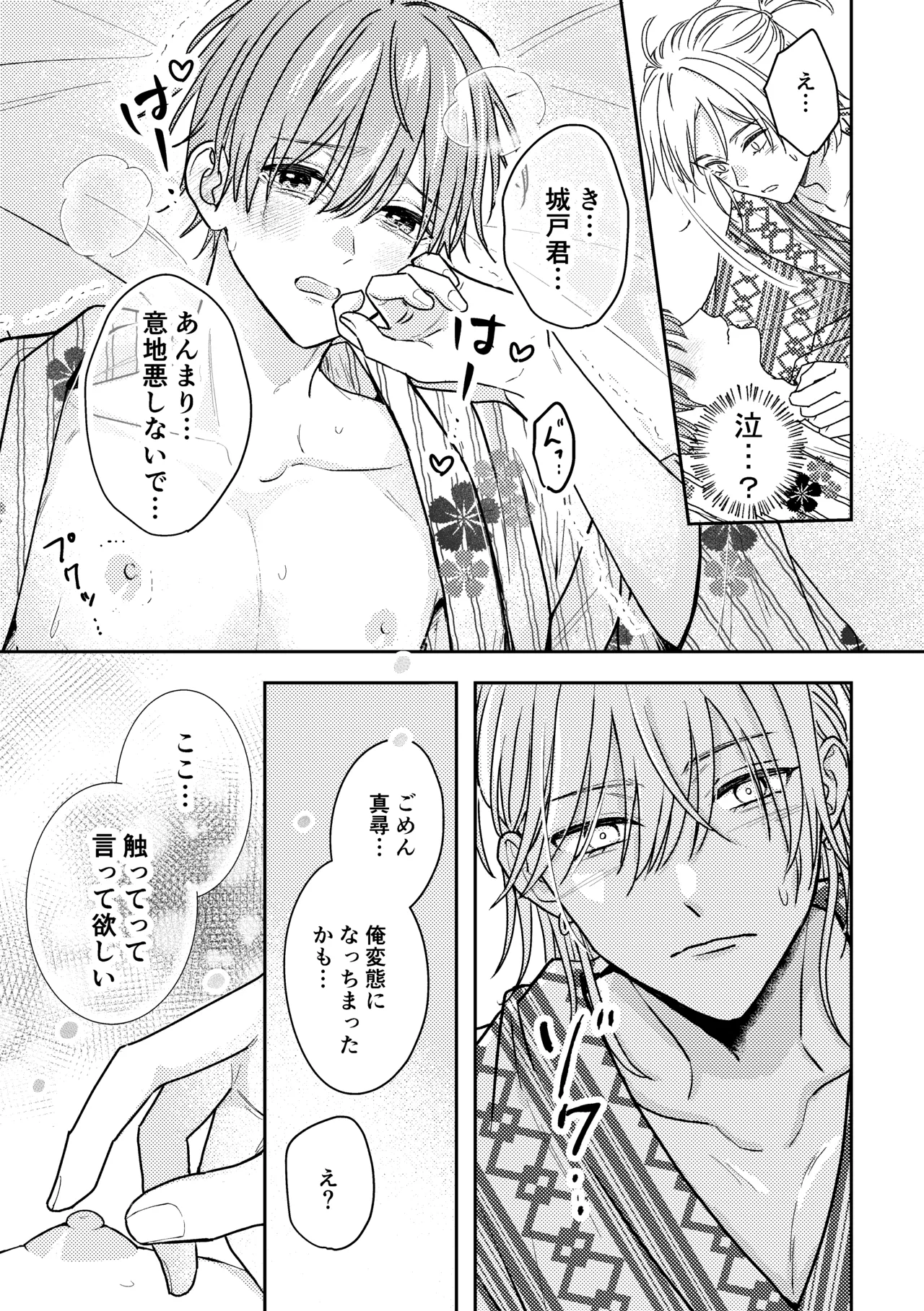 城戸くんはスマートに抱きたいー推し攻め様と温泉初夜?ー Page.31