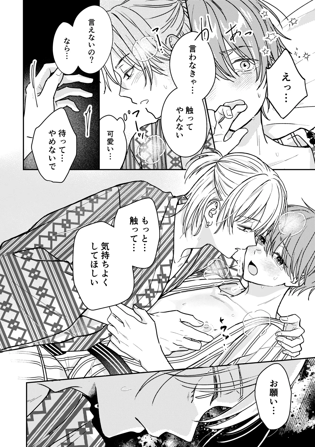 城戸くんはスマートに抱きたいー推し攻め様と温泉初夜?ー Page.32