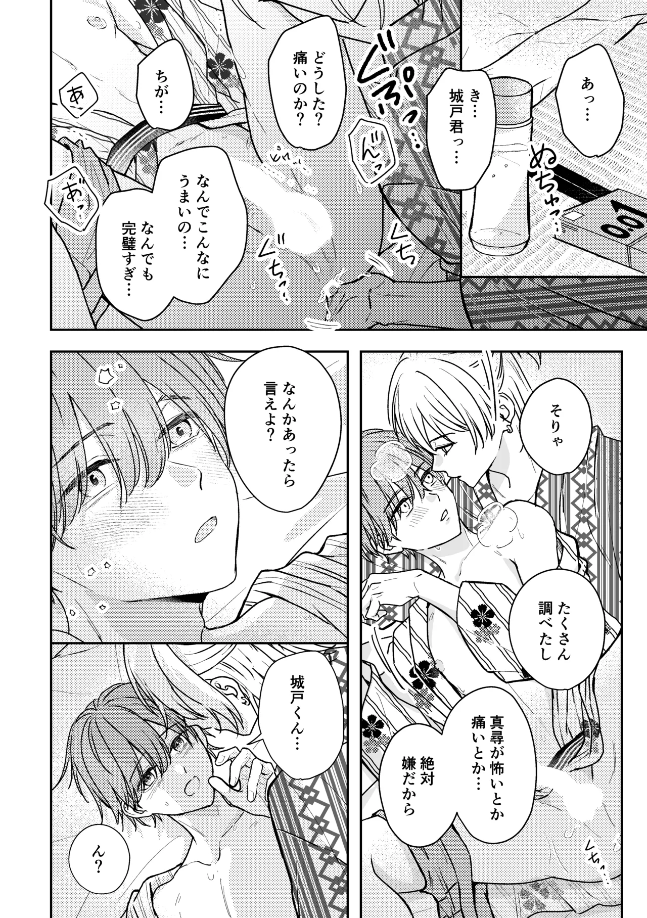 城戸くんはスマートに抱きたいー推し攻め様と温泉初夜?ー Page.36