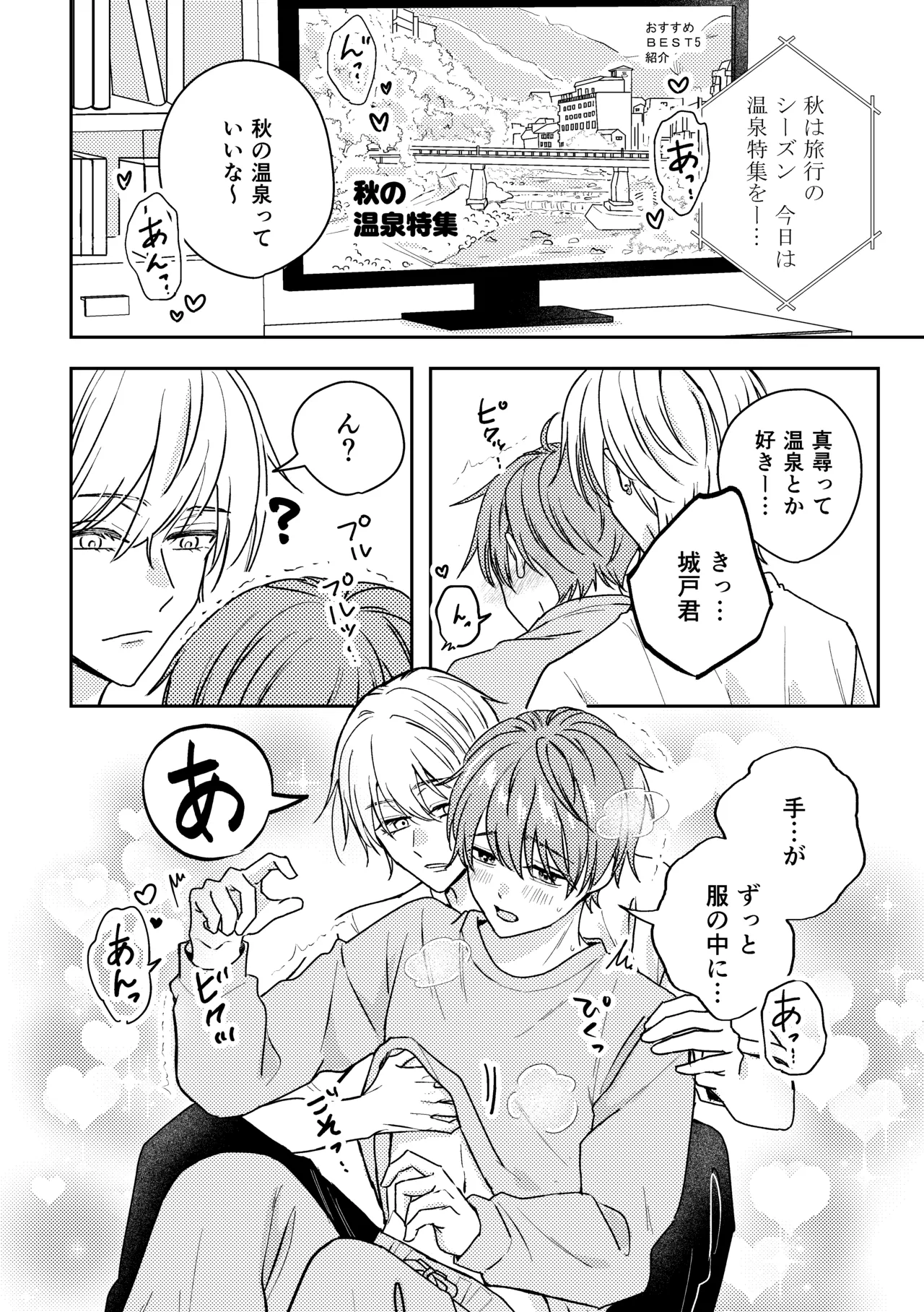 城戸くんはスマートに抱きたいー推し攻め様と温泉初夜?ー Page.4