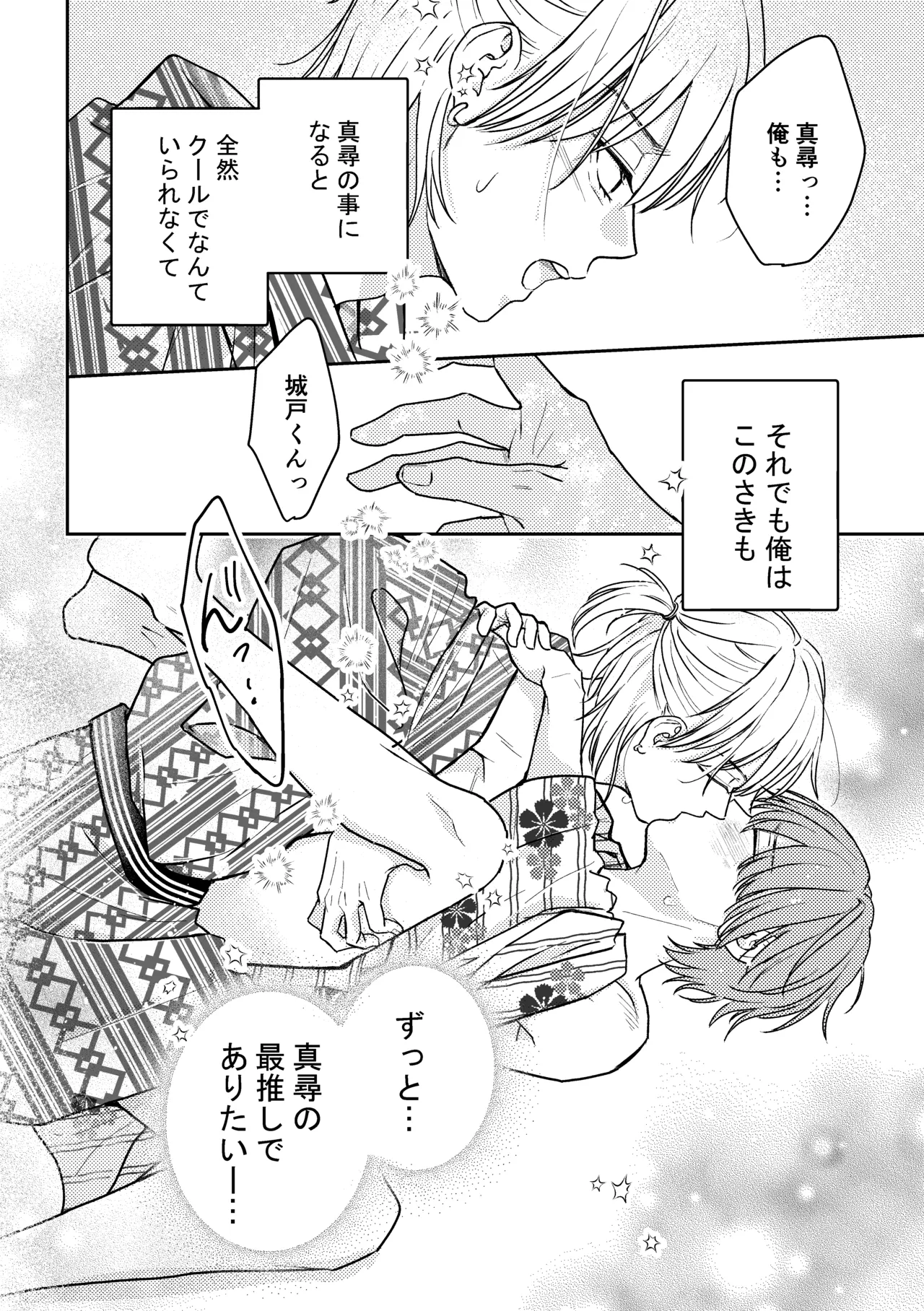 城戸くんはスマートに抱きたいー推し攻め様と温泉初夜?ー Page.40